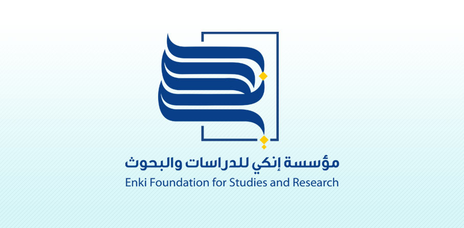 أحتفال  مؤسسة_إنكي_للدراسات_والبحوث بمرور خمس سنوات على تأسيسها