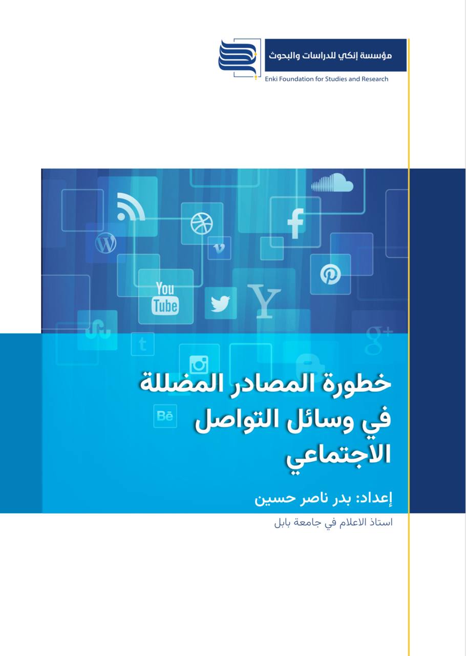 خطورة المصادر المضللة في وسائل التواصل الاجتماعي