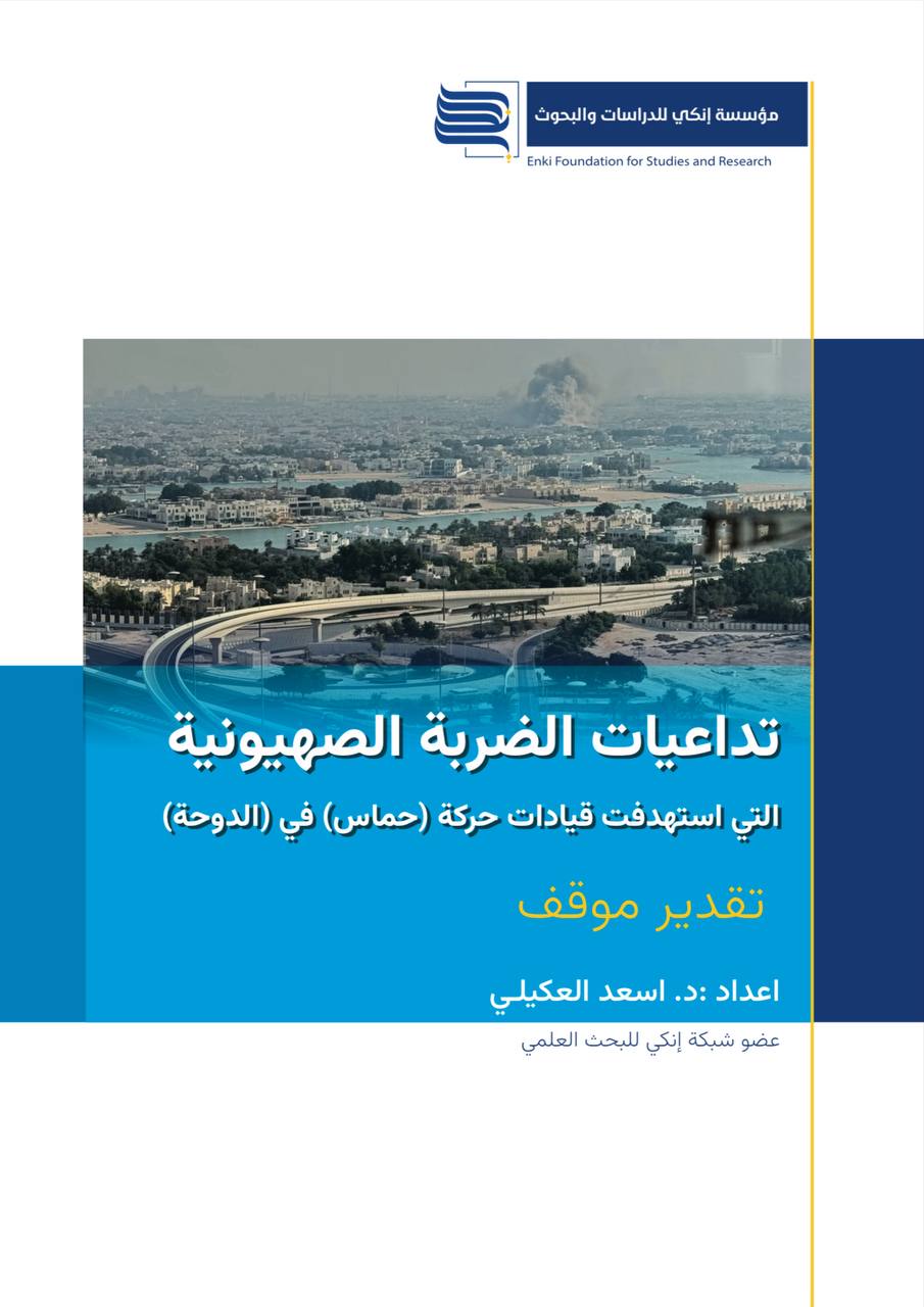 تداعيات الضربة الصهيونية التي استهدفت قيادات حركة (حماس) في (الدوحة)