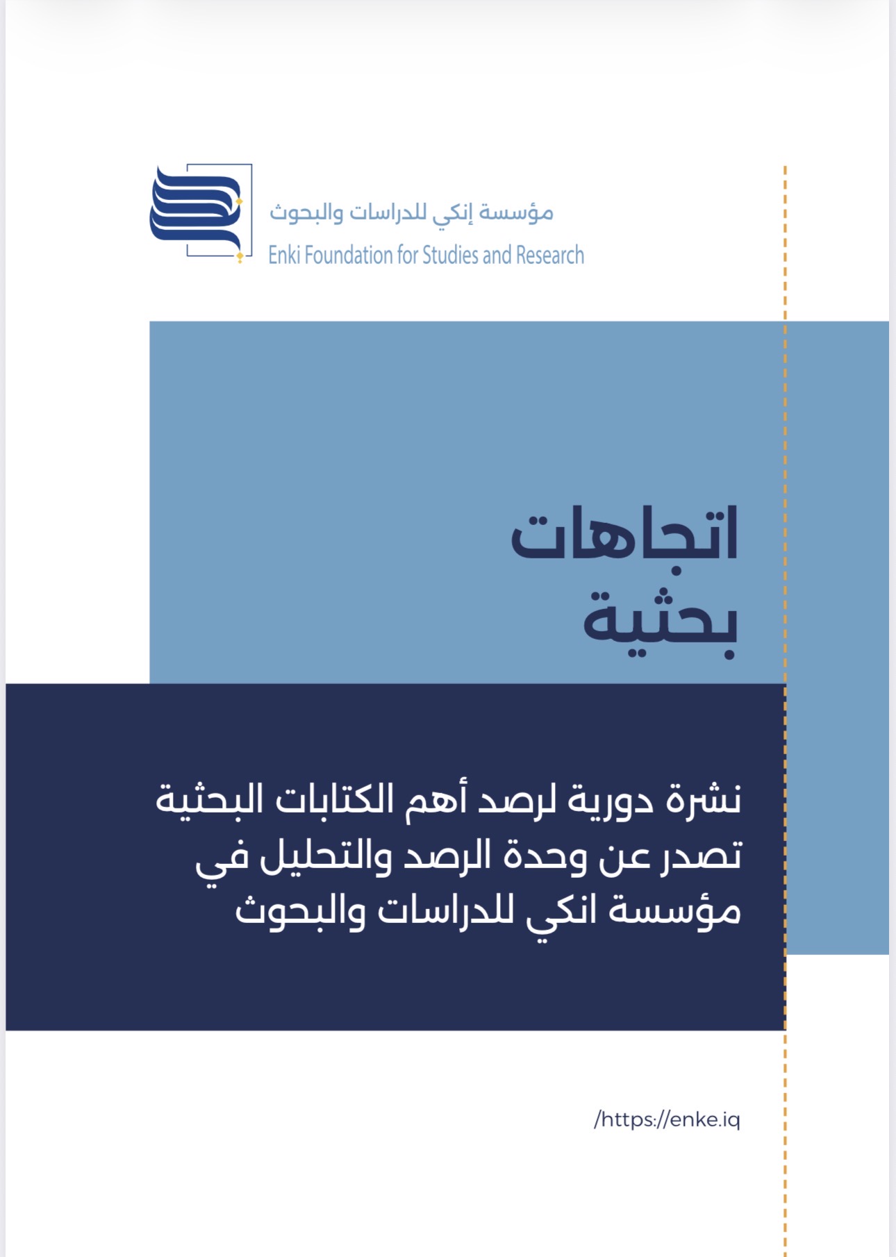 اتجاهات بحثية – العدد الأول  نقدم لكم العدد الأول من نشرة “اتجاهات بحثية” الصادرة عن وحدة الرصد والتحليل في مؤسسة إنكي للدراسات والبحوث.