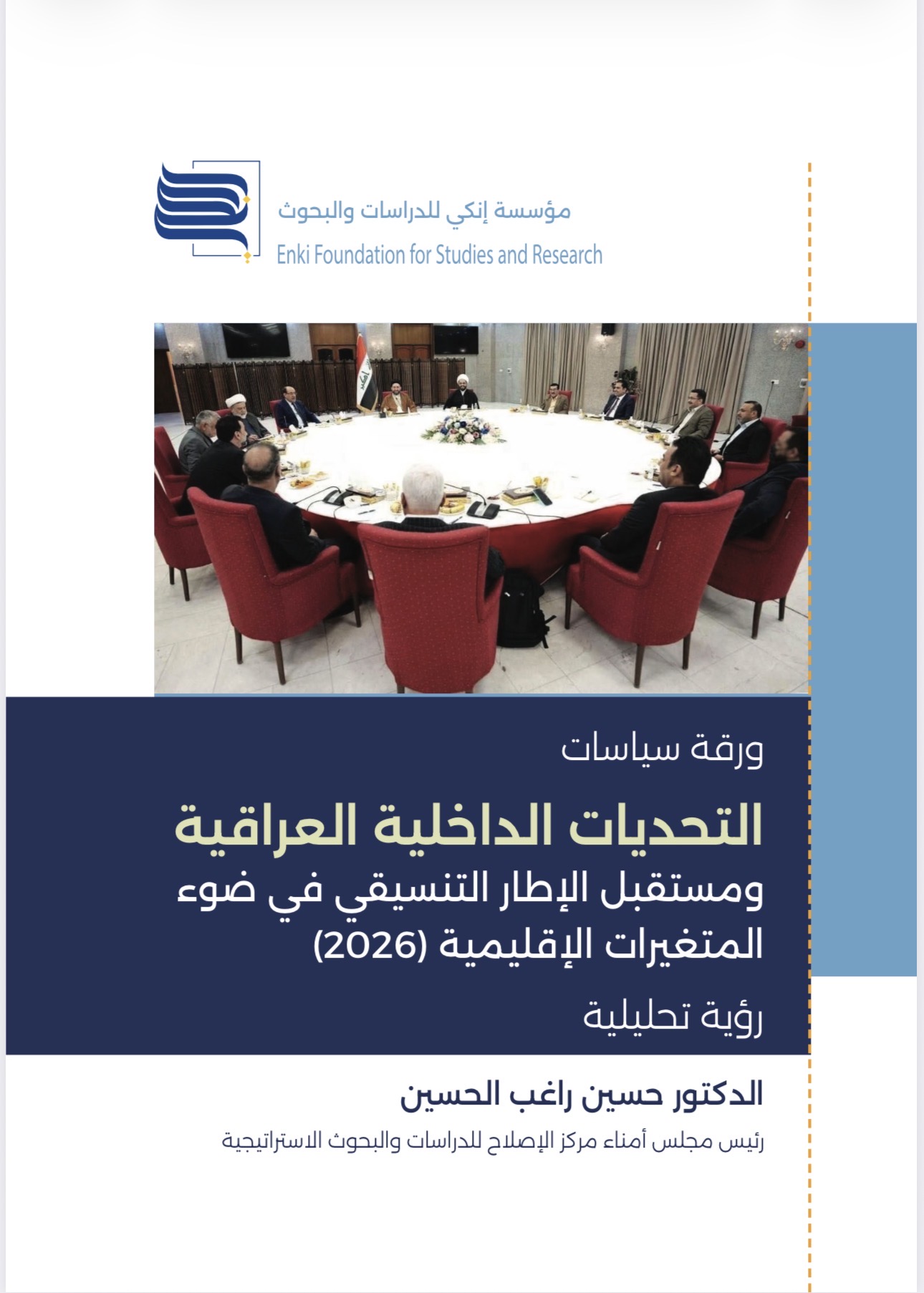 التحديات الداخلية العراقية ومستقبل الإطار التنسيقي في ضوء المتغيرات الإقليمية (2026)