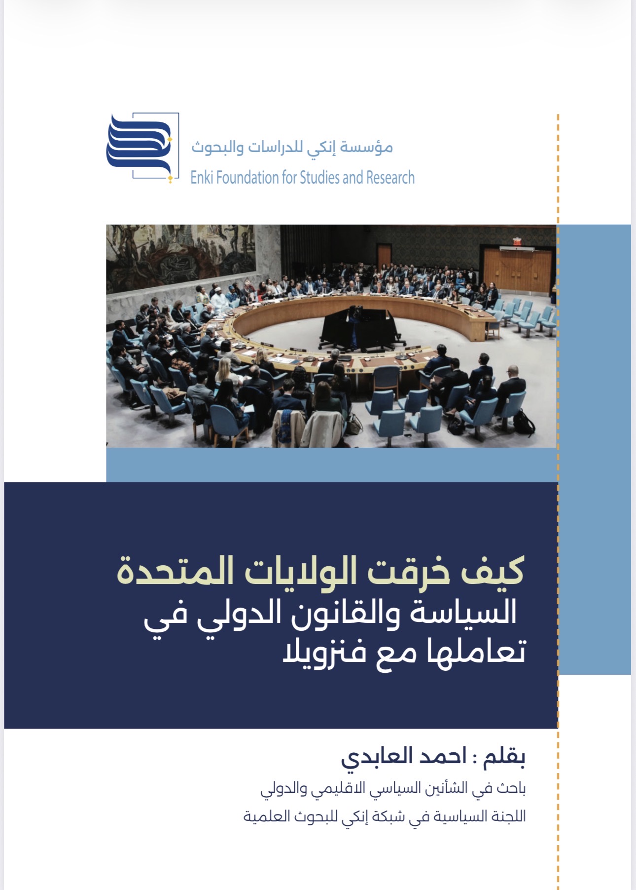 كيف خرقت الولايات المتحدة السياسة والقانون الدولي في تعاملها مع فنزويلا