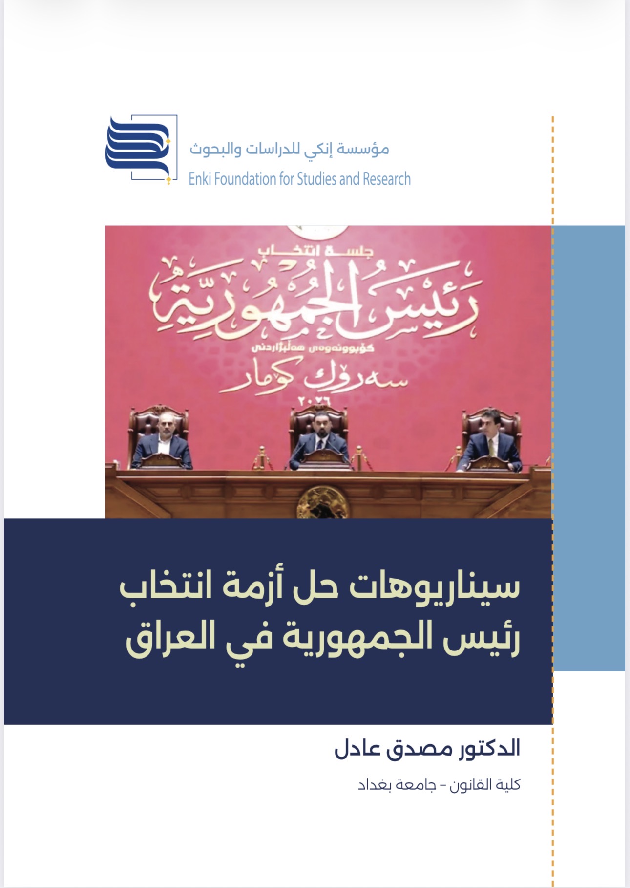 سيناريوهات حل أزمة انتخاب رئيس الجمهورية في العراق