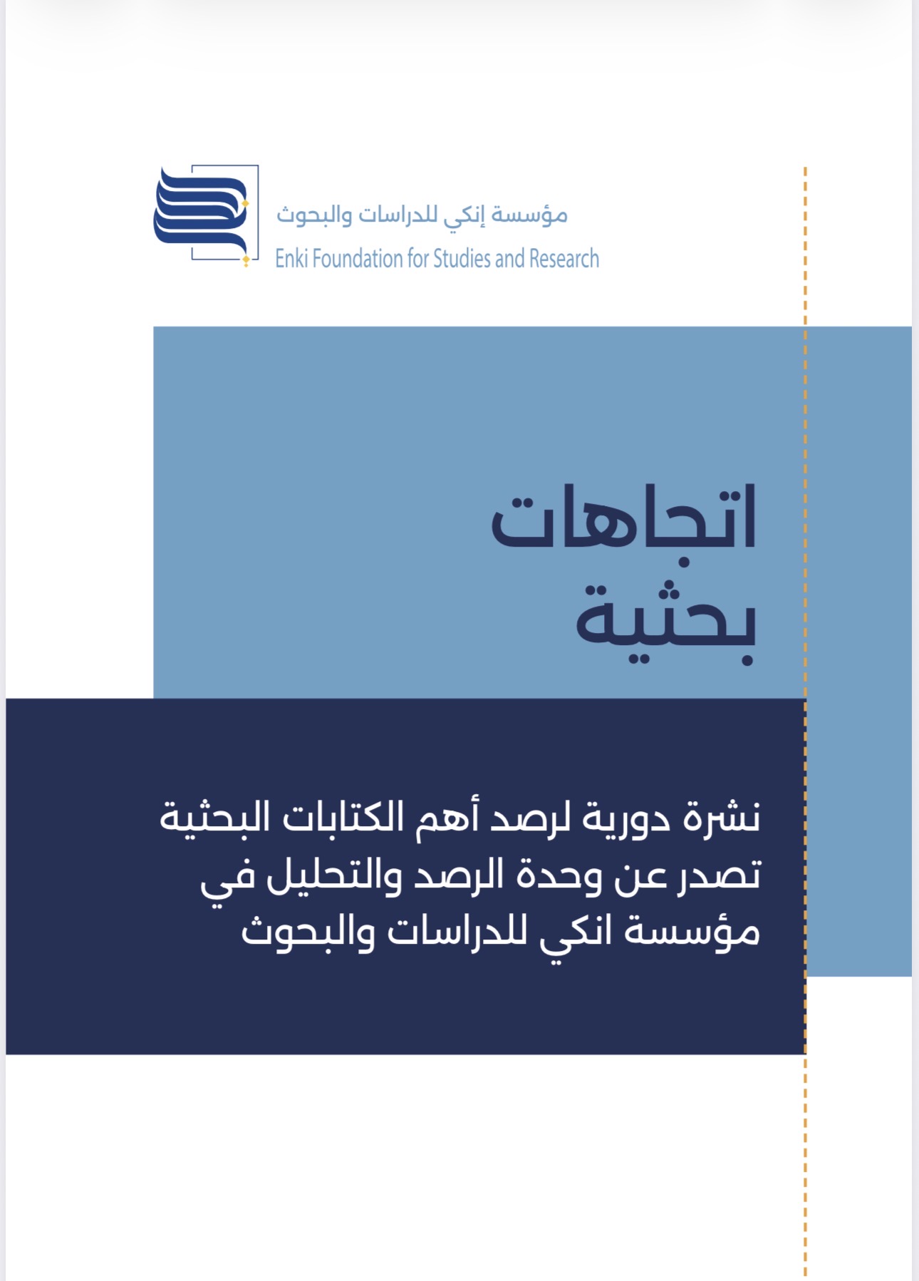 نشرة اتجاهات بحثية – العدد الثاني