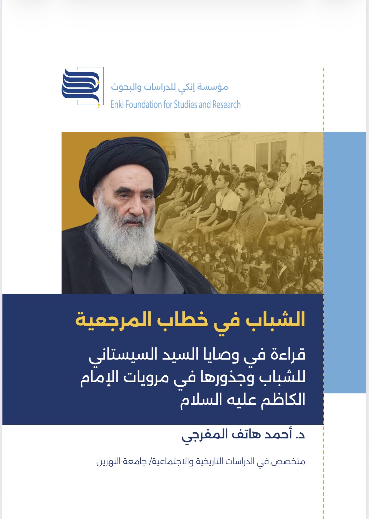 الشباب في خطاب المرجعية قراءة في وصايا السيد السيستاني للشباب وجذورها في مرويات الإمام الكاظم عليه السلام
