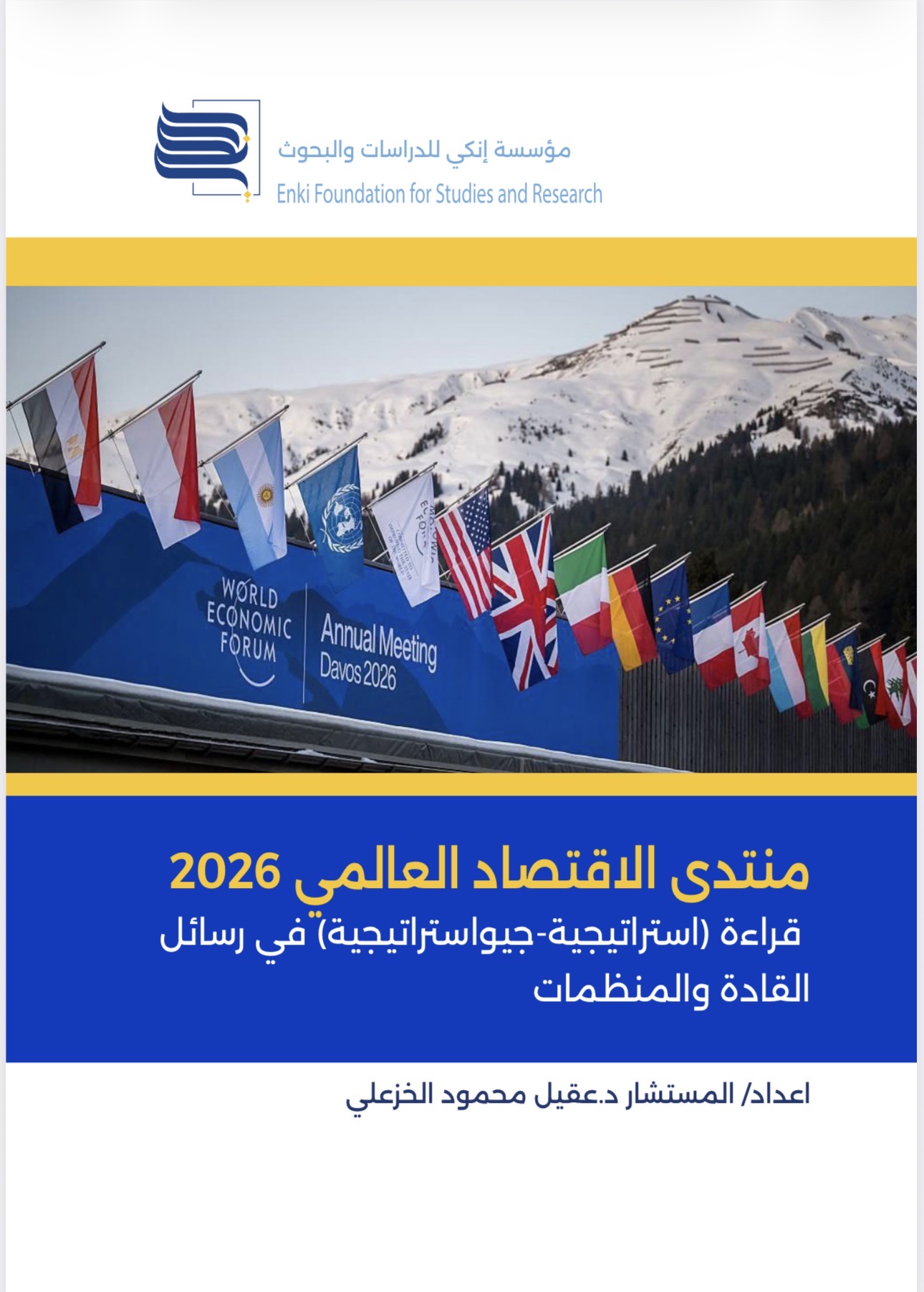 منتدى الاقتصاد العالمي 2026 قراءة (استراتيجية-جيواستراتيجية) في رسائل القادة والمنظمات