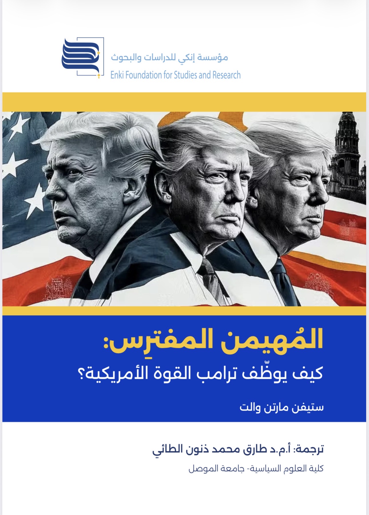 المُهيمن المفترس: كيف يوظّف ترامب القوة الأمريكية؟