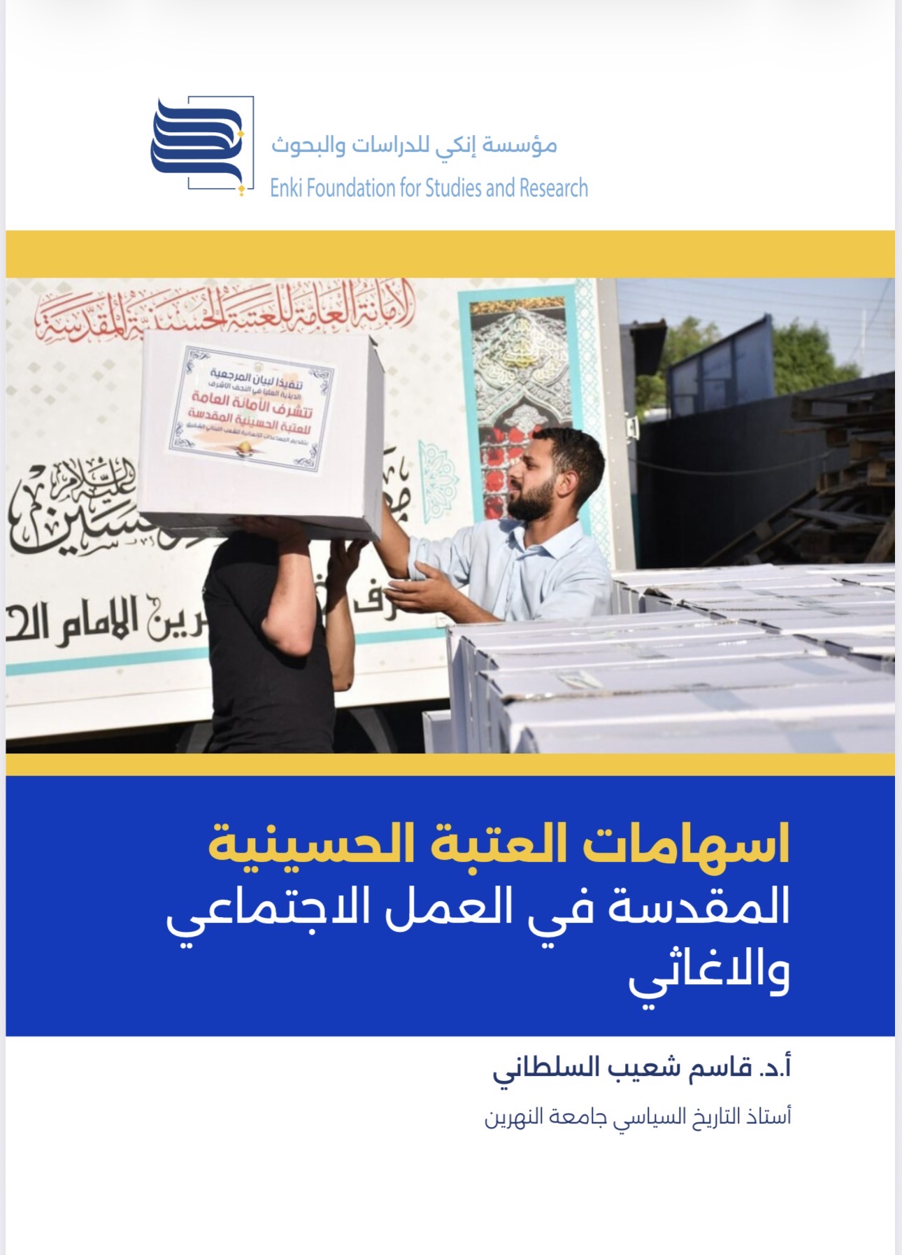 اسهامات العتبة الحسينية المقدسة في العمل الاجتماعي والاغاثي