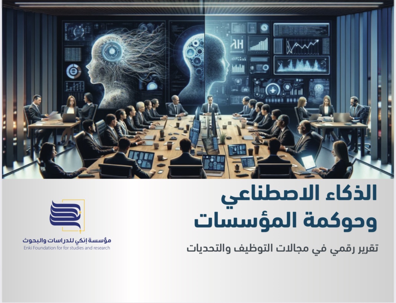 كيف يغيّر الذكاء الاصطناعي حوكمة المؤسسات؟ تقرير رقمي | مؤسسة إنكي للدراسات والبحوث