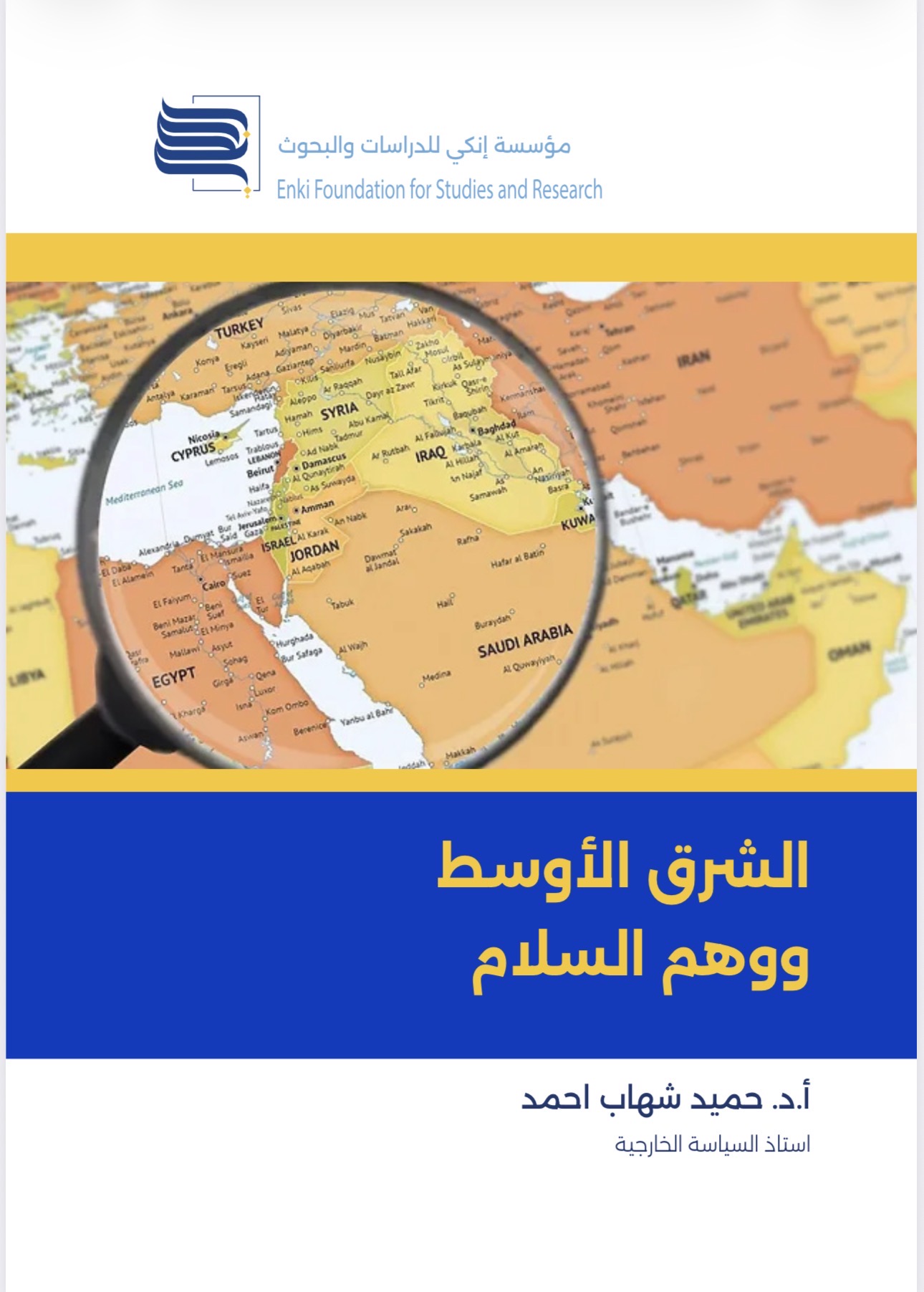 الشرق الأوسط ووهم السلام