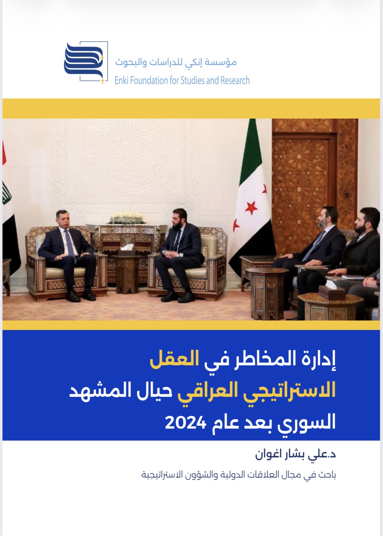 إدارة المخاطر في العقل الاستراتيجي العراقي حيال المشهد السوري بعد عام 2024