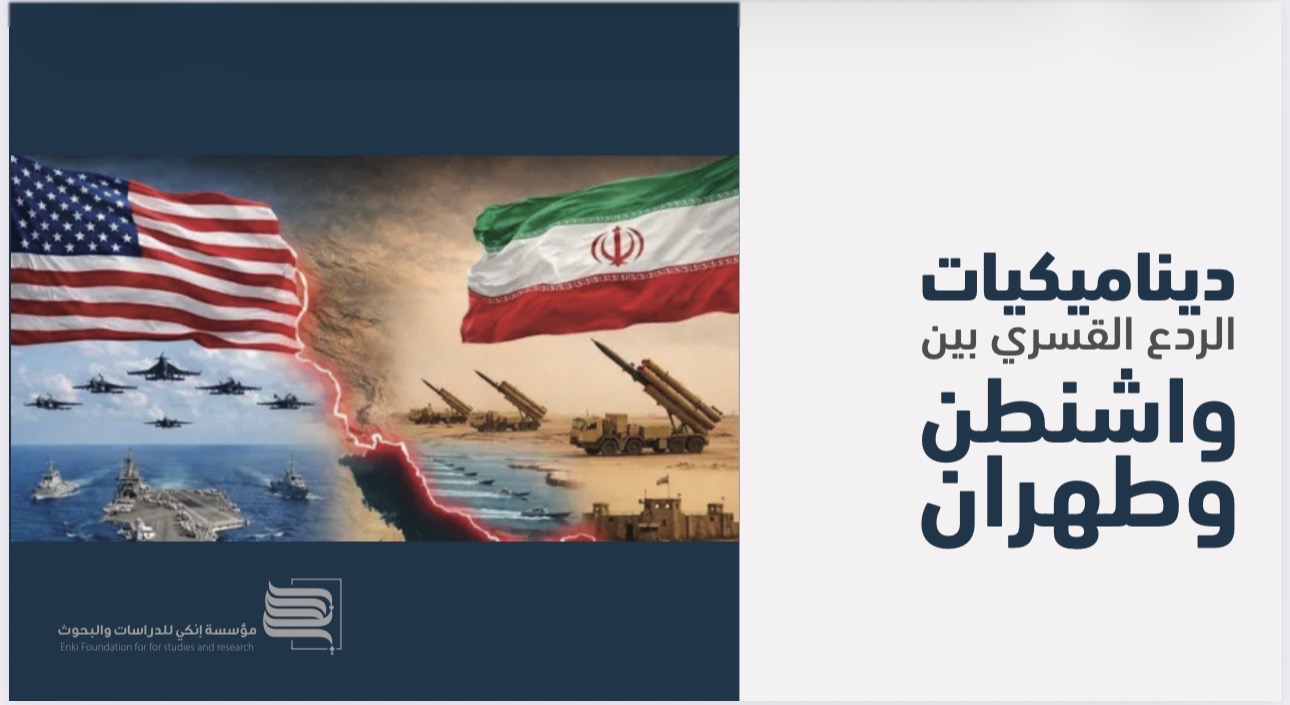 ديناميكيات الردع القسري بين واشنطن وطهران