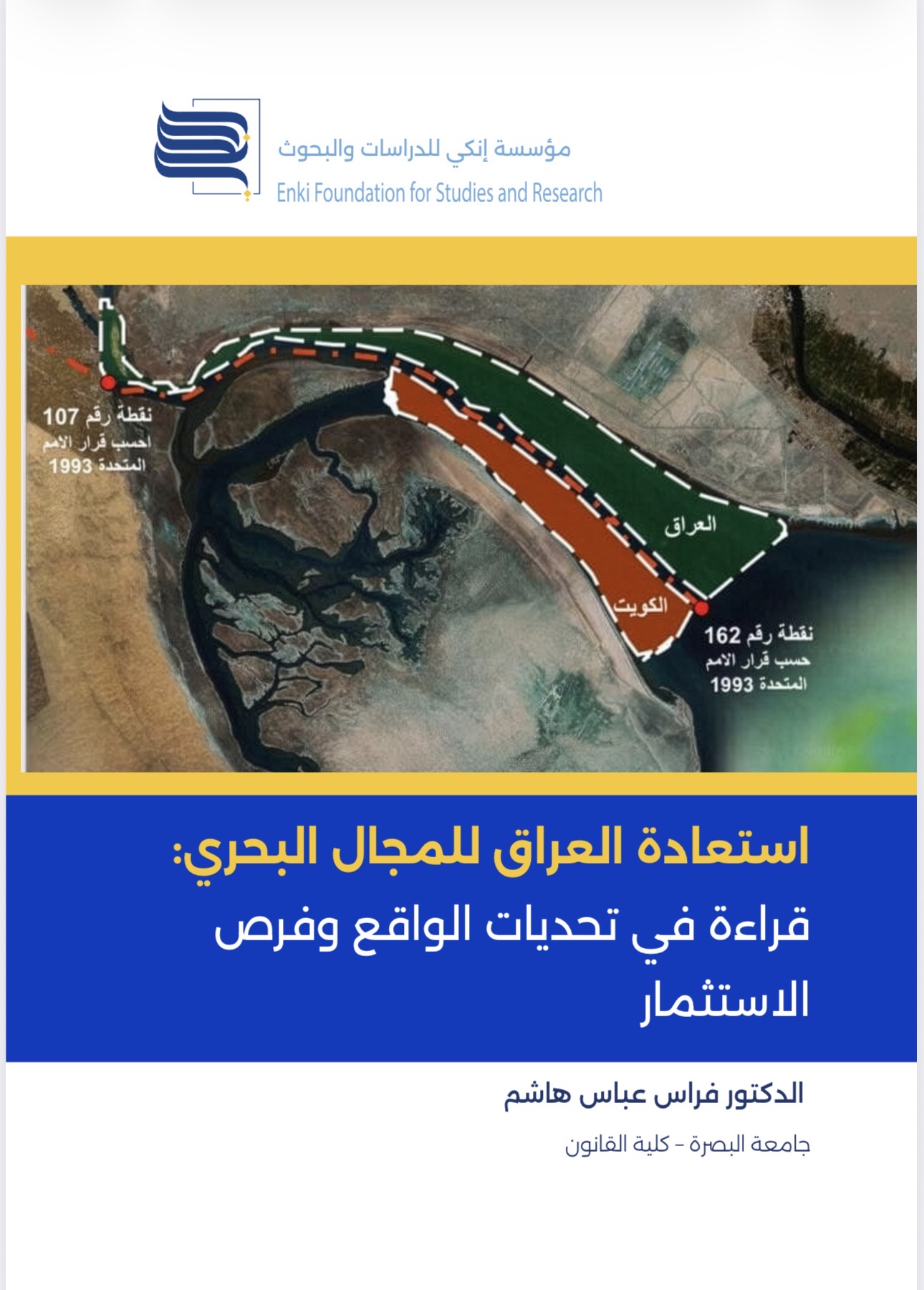 استعادة العراق للمجال البحري: قراءة في تحديات الواقع وفرص الاستثمار