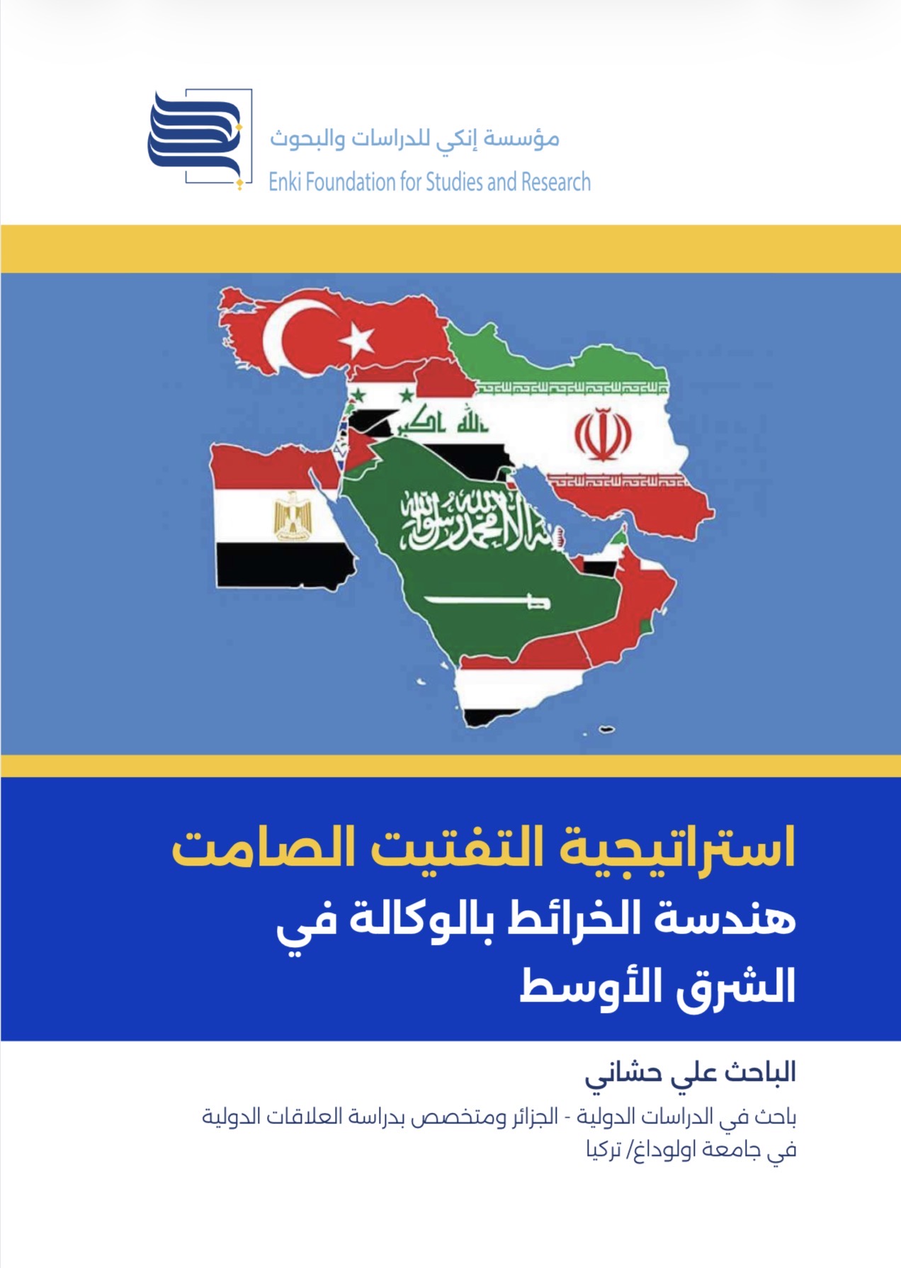 استراتيجية التفتيت الصامت: هندسة الخرائط بالوكالة في الشرق الأوسط