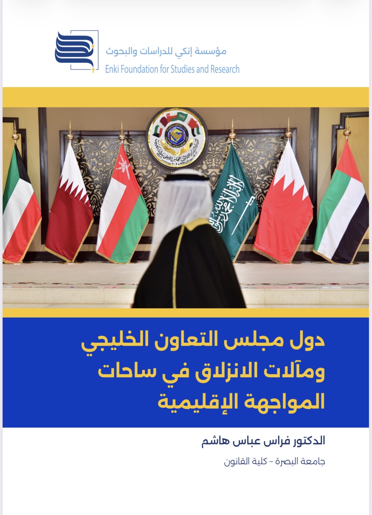 دول مجلس التعاون الخليجي ومآلات الانزلاق في ساحات المواجهة الإقليمية