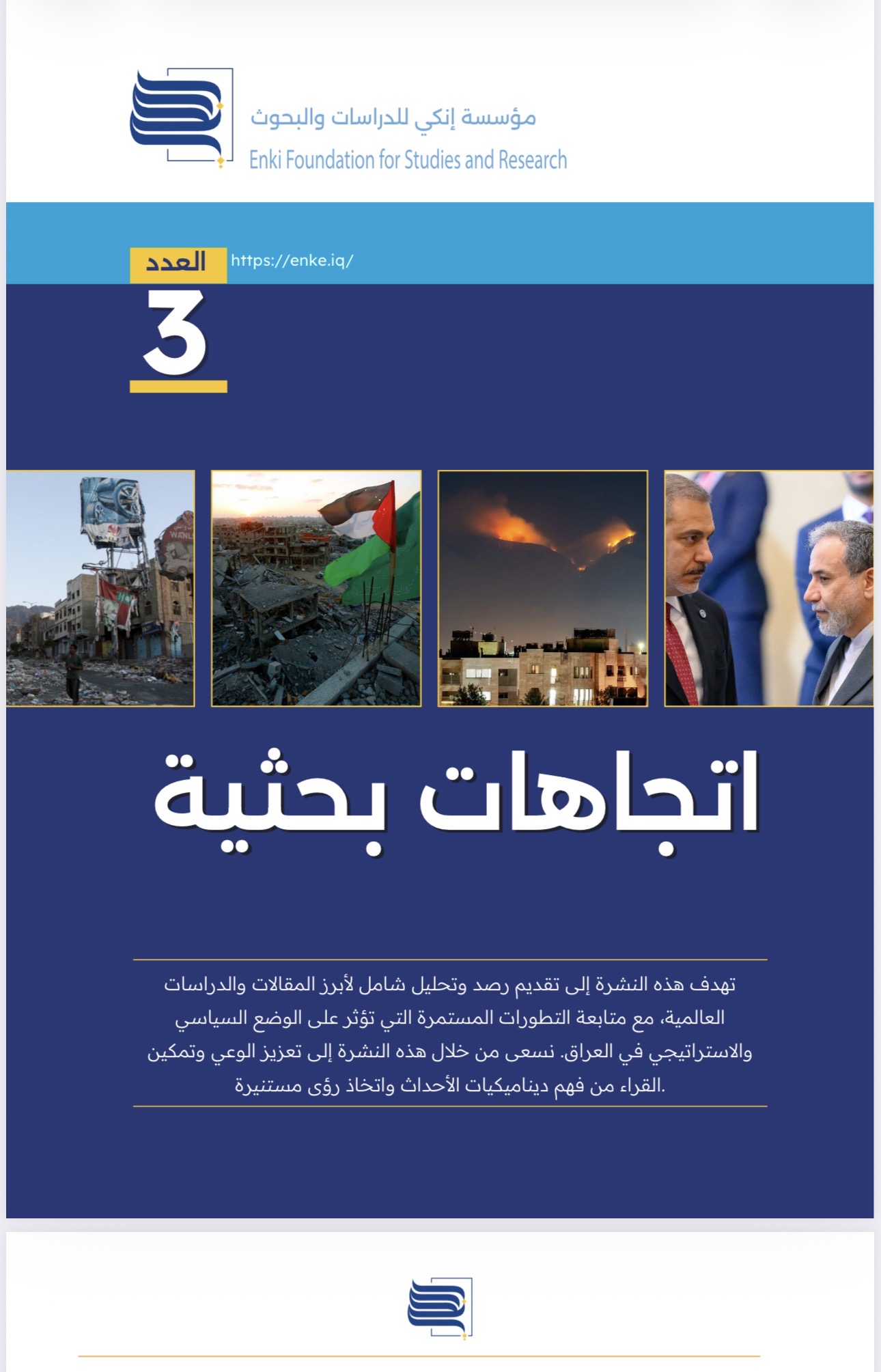 نشرة اتجاهات بحثية – العدد الثالث العدد الثالث من نشرة اتجاهات بحثية الصادرة عن مؤسسة إنكي للدراسات والبحوث يتناول أبرز القضايا الدولية والإقليمية كما عالجتها مراكز الأبحاث والدراسات العالمية