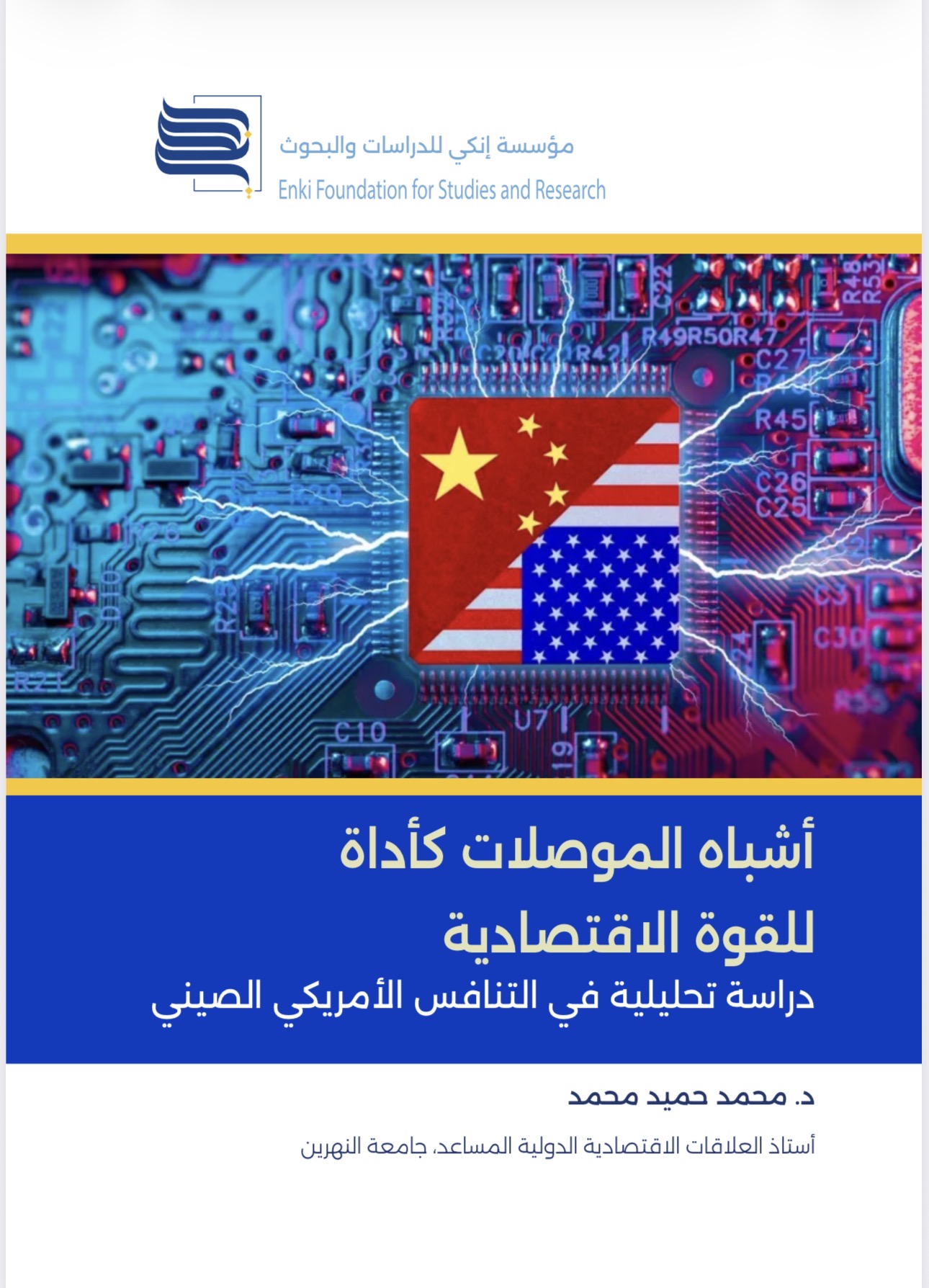 أشباه الموصلات كأداة للقوة الاقتصادية - دراسة تحليلية في التنافس الأمريكي الصيني