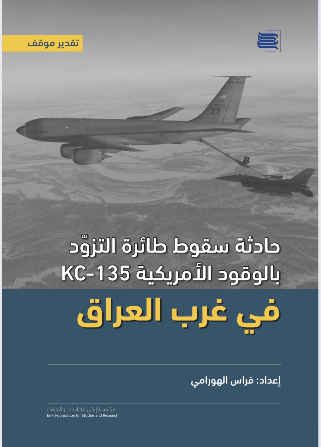 حادثة سقوط طائرة التزوّد بالوقود الأمريكية KC-135 في غرب العراق