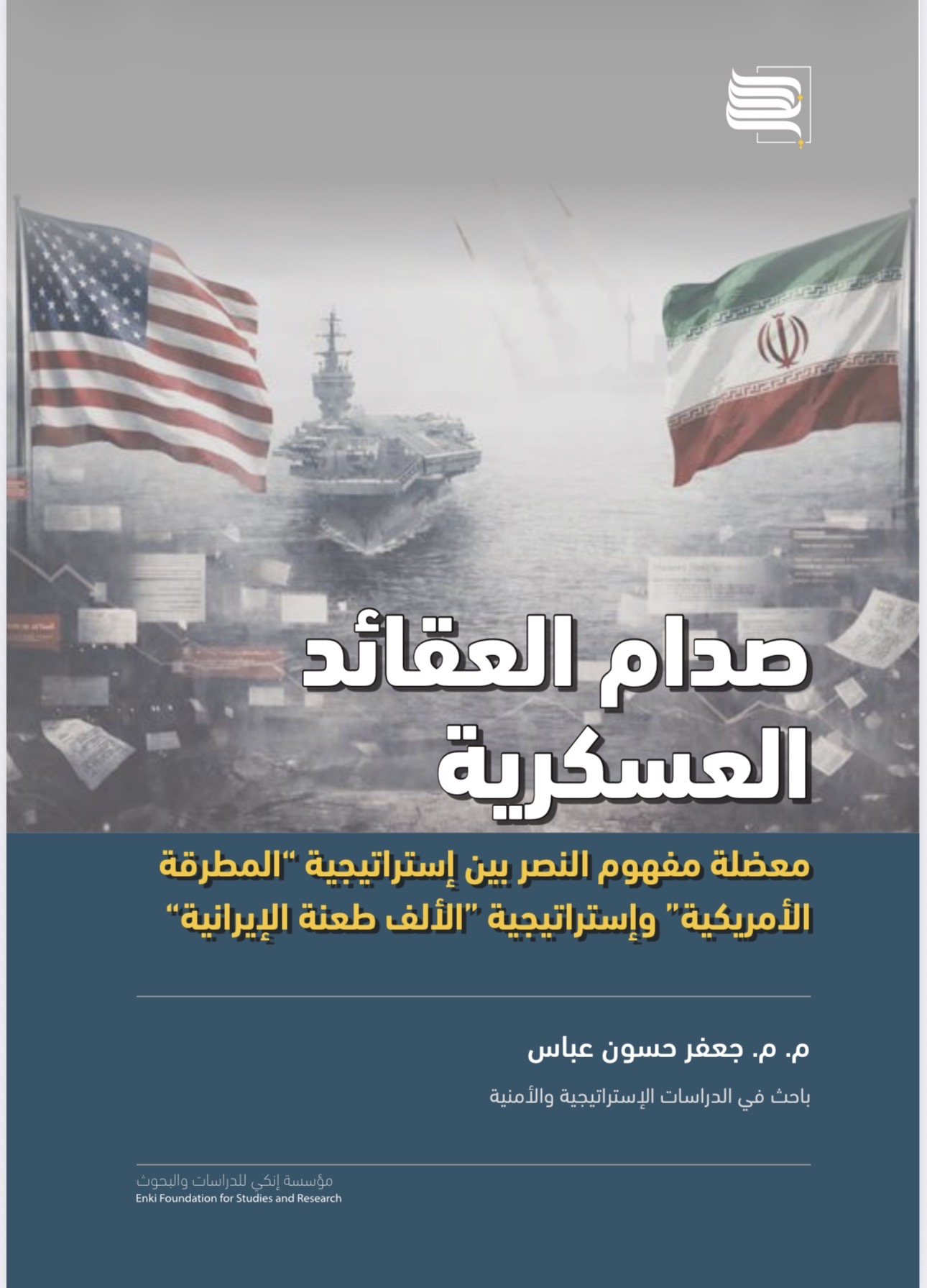 صدام العقائد العسكرية