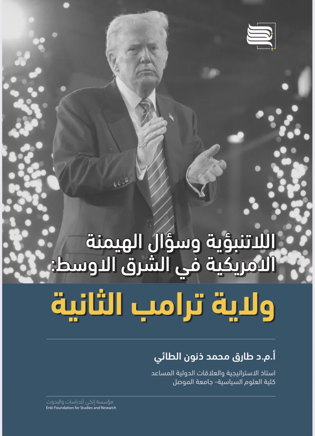 اللاتنبؤية وسؤال الهيمنة | تحليل استراتيجي | مؤسسة إنكي للدراسات والبحوث