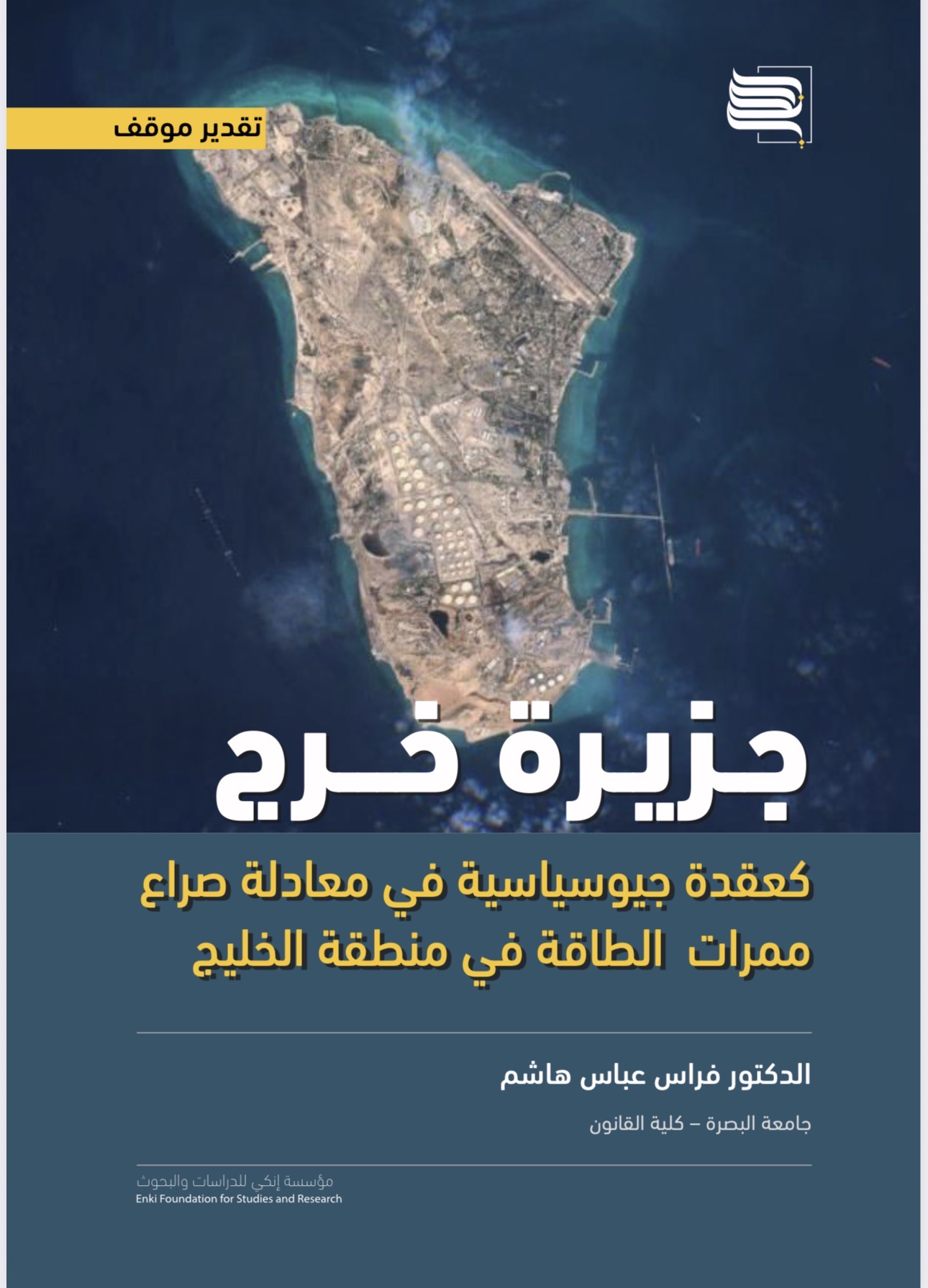 جزيرة خرج | تقدير موقف | مؤسسة إنكي للدراسات والبحوث
