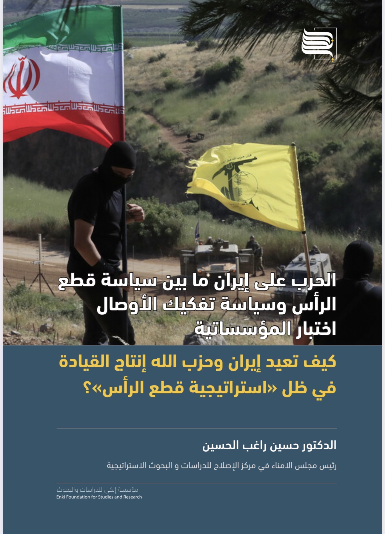 الحرب على إيران | تحليل استراتيجي