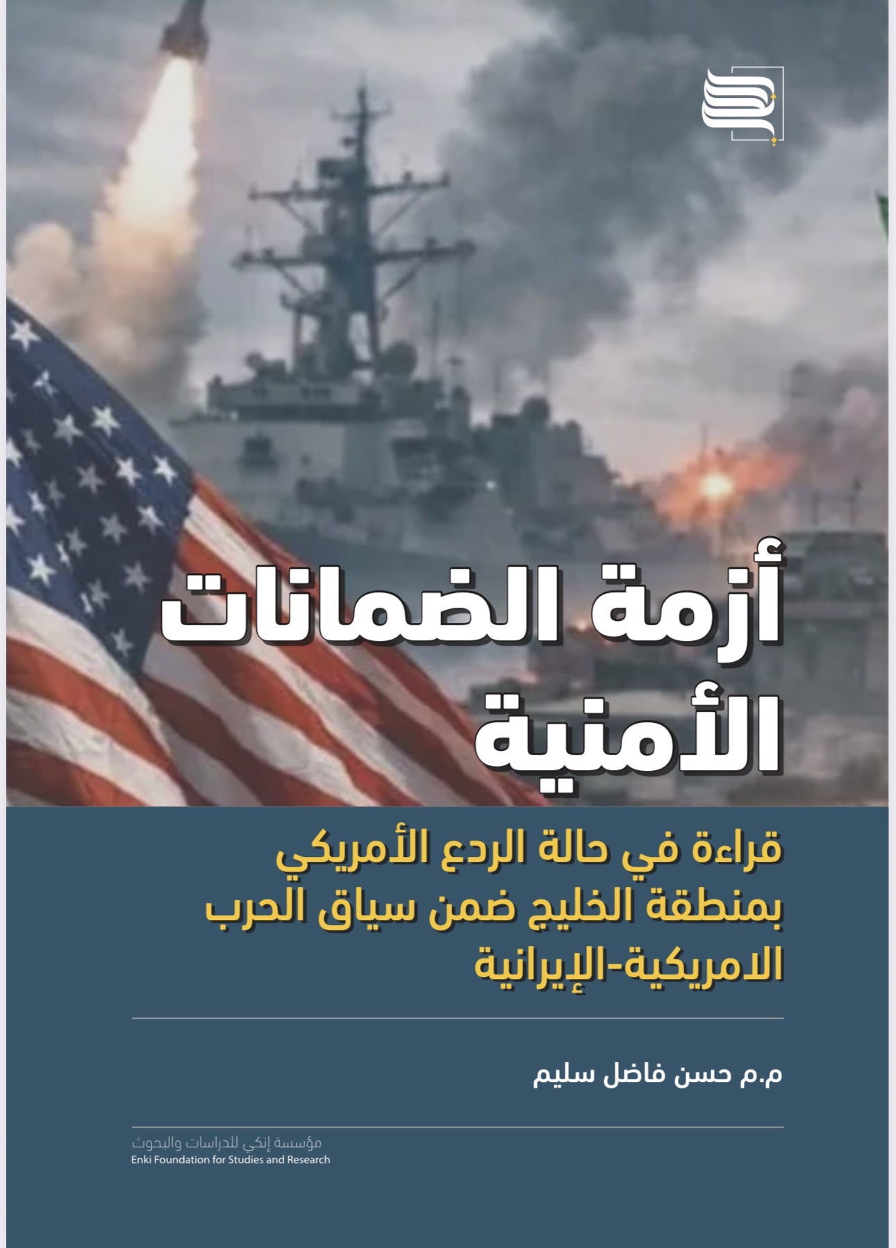 أزمة الضمانات الأمنية | تحليل استراتيجي