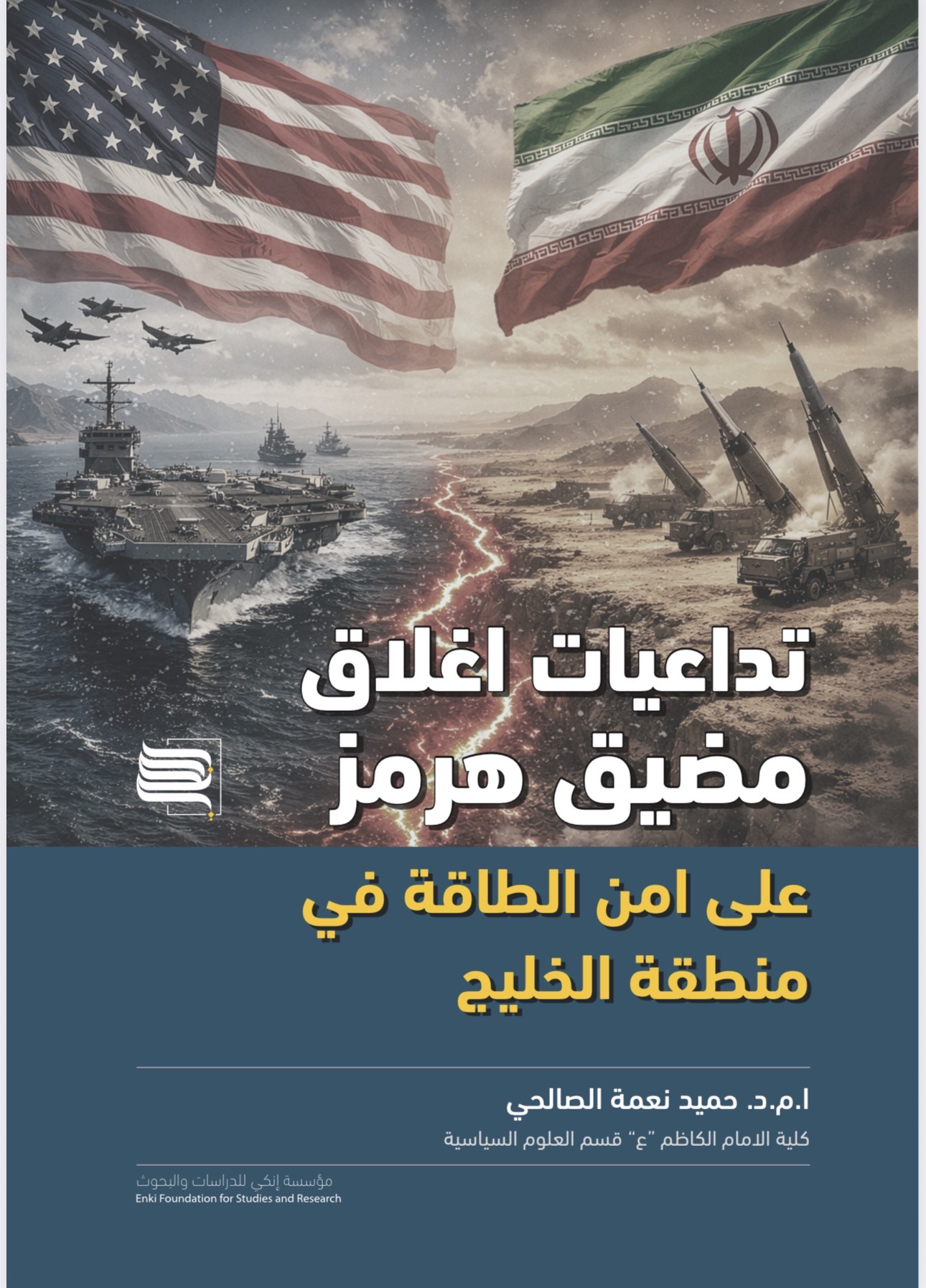 تداعيات اغلاق مضيق هرمز على أمن الطاقة في منطقة الخليج