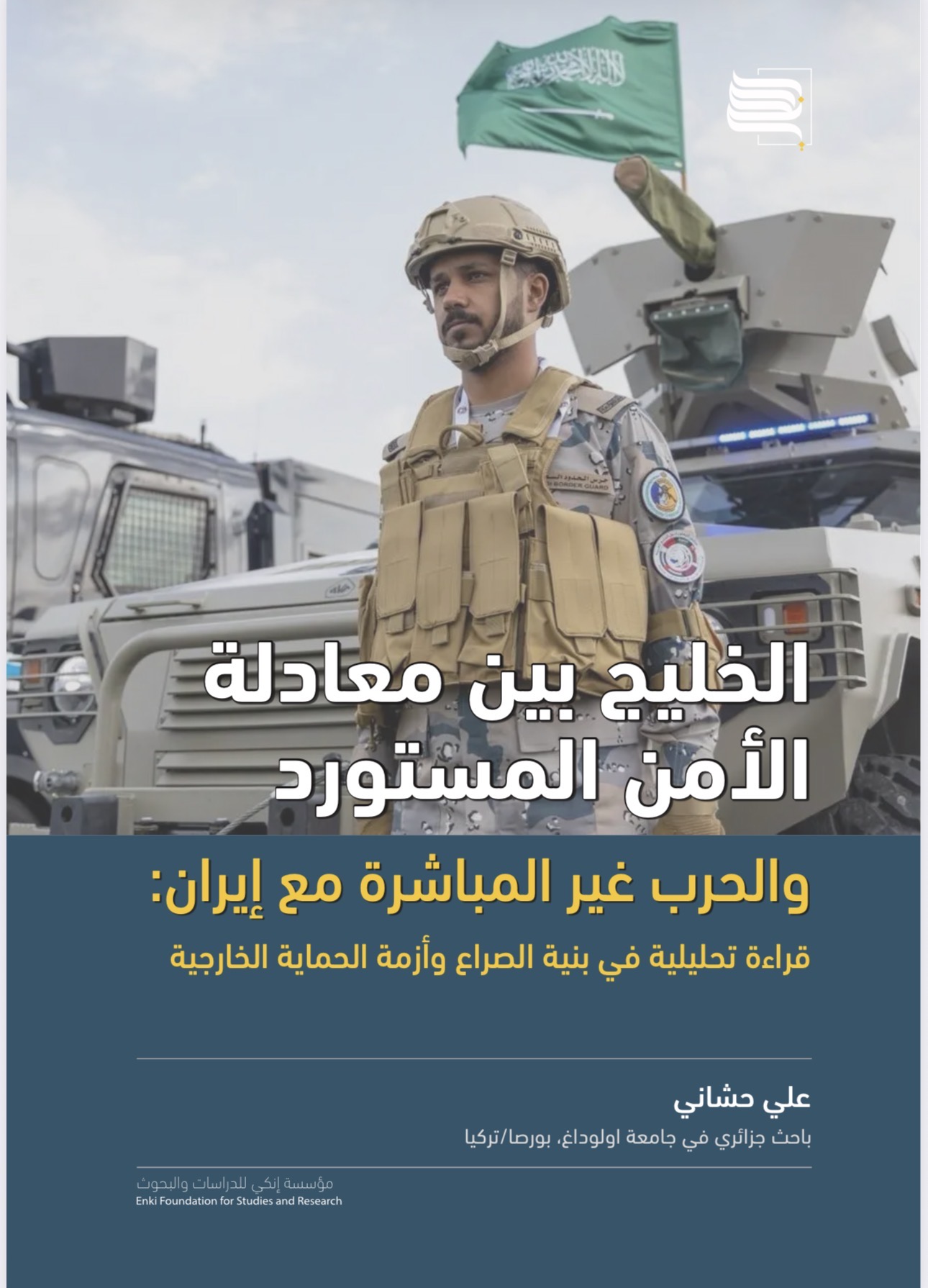 الخليج بين معادلة الأمن المستورد والحرب غير المباشرة مع إيران