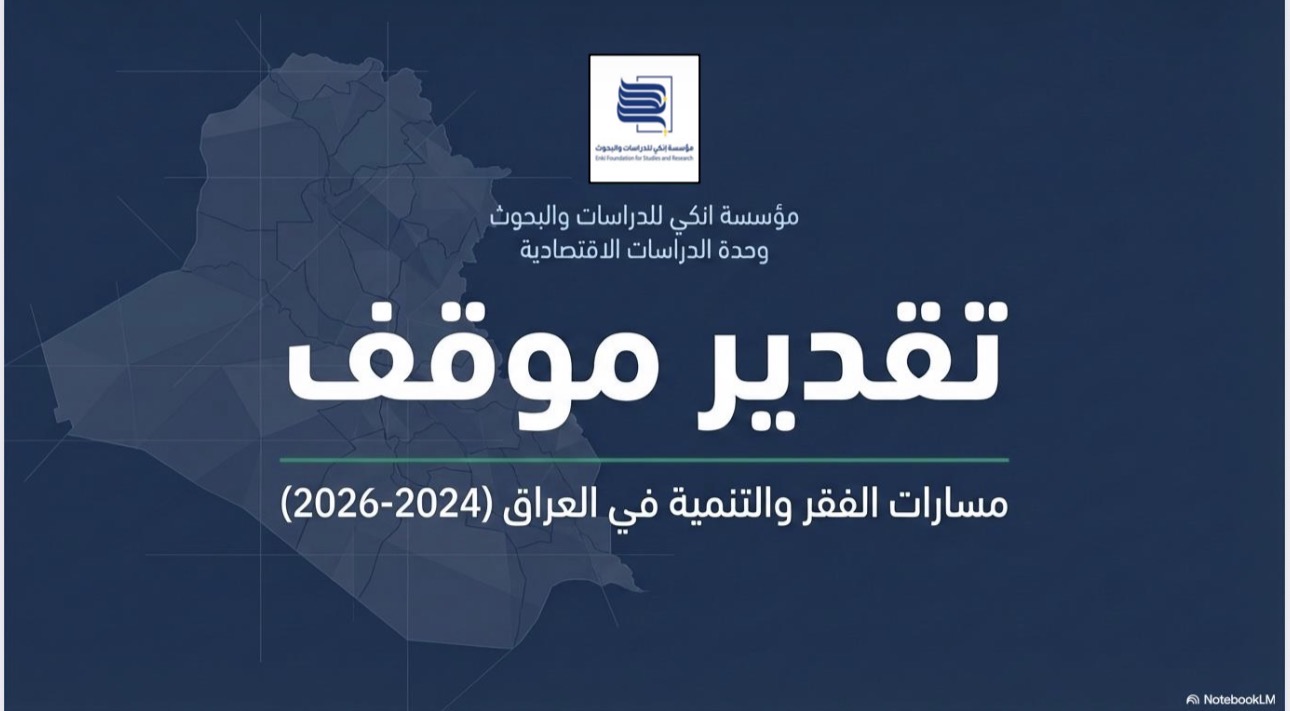 تقدير موقف صادر عن وحدة الدراسات الاقتصادية في مؤسسة إنكي للدراسات والبحوث، يرصد مسارات الفقر والتنمية في العراق للفترة (2024-2026)