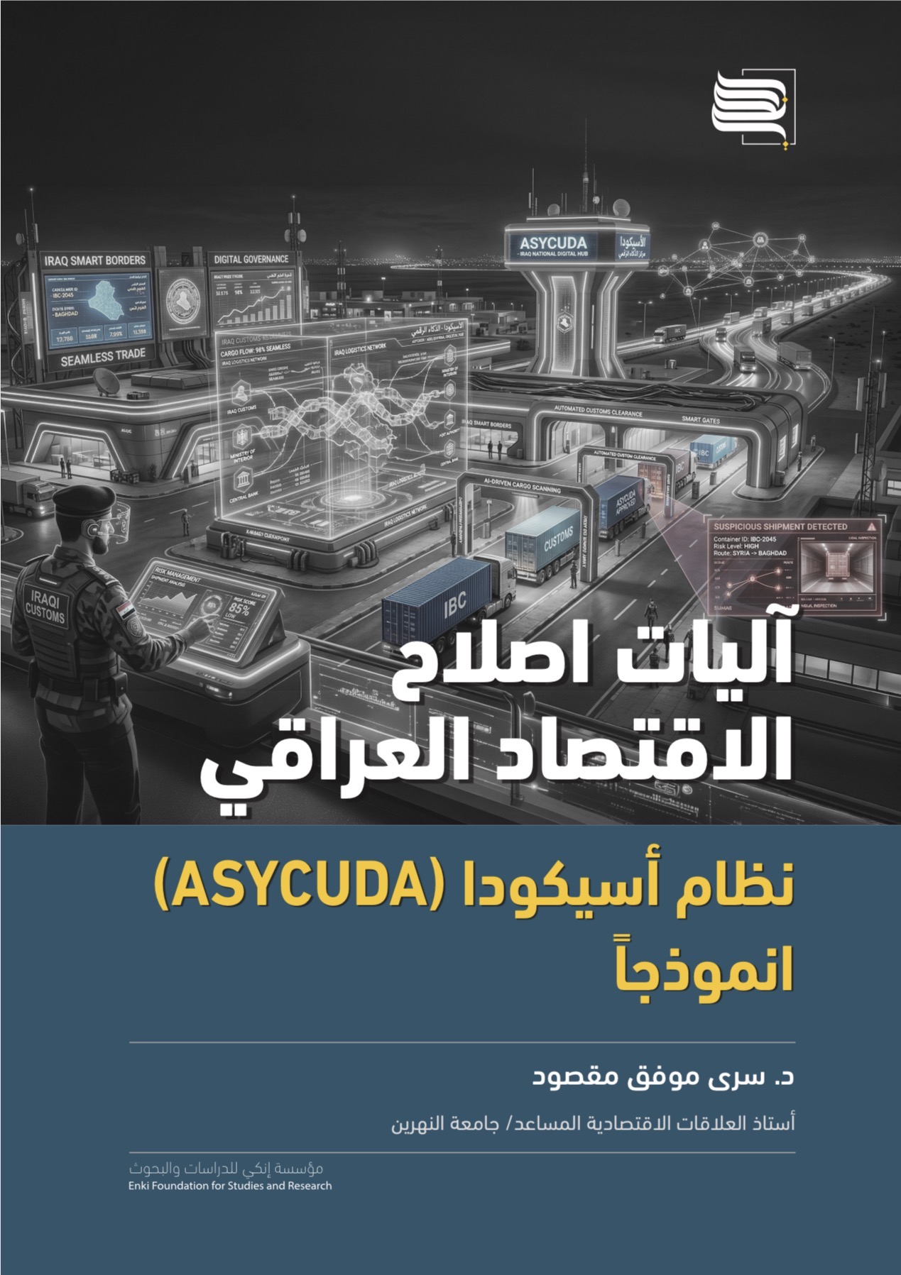 آليات إصلاح الاقتصاد العراقي: نظام أسيكودا (ASYCUDA) أنموذجاً
