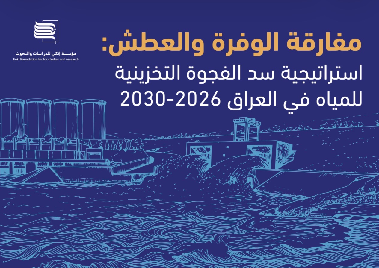مفارقة الوفرة والعطش - استراتيجية سد الفجوة التخزينية للمياه في العراق 2026-2030