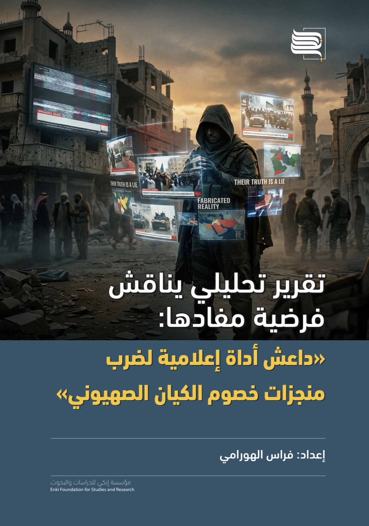 داعش أداة إعلامية لضرب منجزات خصوم الكيان الصهيوني.. نمط دعائي أم تقاطع وظيفي؟