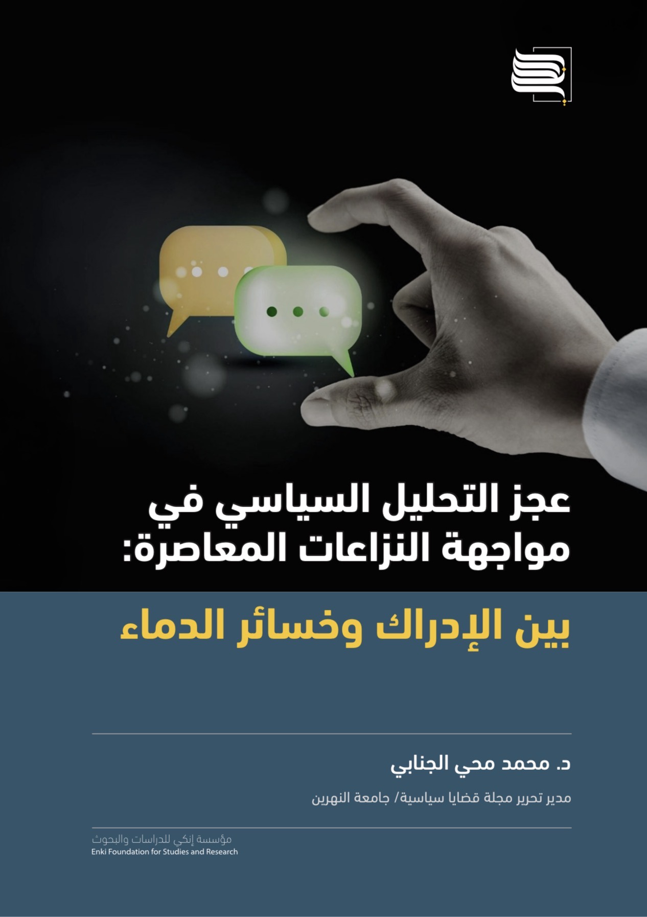 عجز التحليل السياسي في مواجهة النزاعات المعاصرة: بين الإدراك وخسائر الدماء