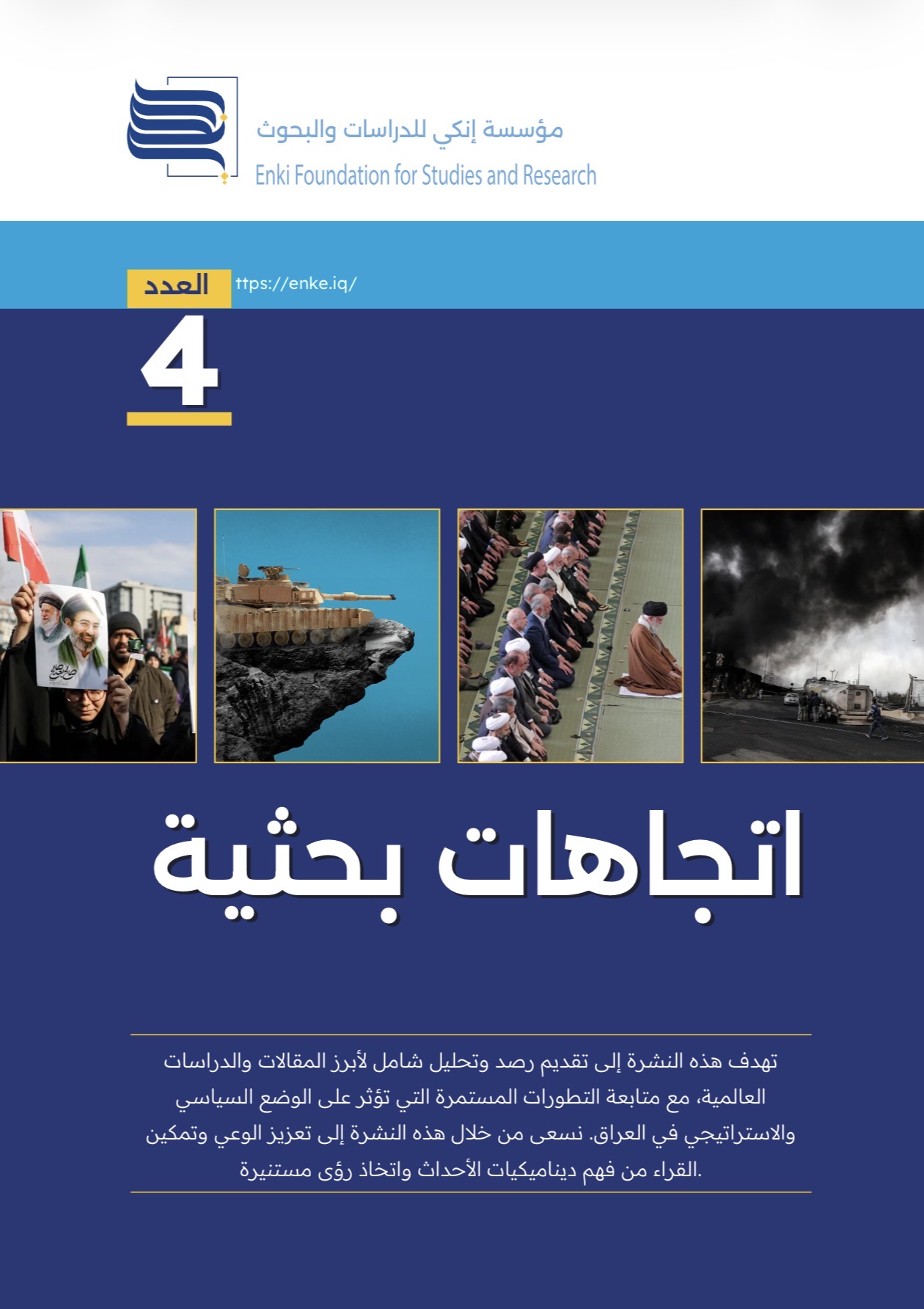 اتجاهات بحثية | العدد الرابع - رصدٌ وتحليل لأبرز ما نشرته مراكز الفكر والدراسات الدولية حول الصراع الأمريكي-الإيراني وتداعياته  من فورين بوليسي وراند وتشاتام هاوس إلى معهد واشنطن والمجلس الأطلسي.