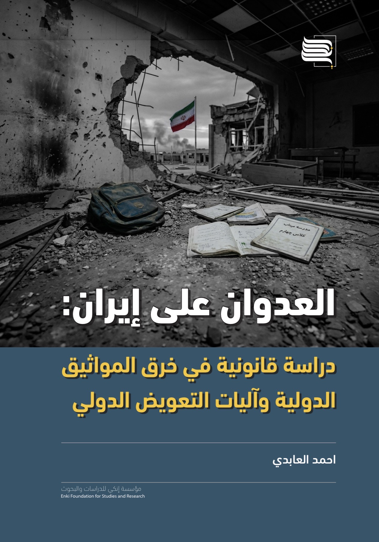 العدوان على إيران: دراسة قانونية في خرق المواثيق الدولية وآليات التعويض الدولي