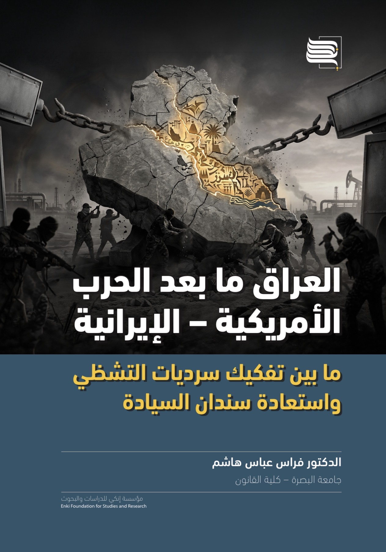 العراق ما بعد الحرب الأمريكية - الإيرانية ما بين تفكيك سرديات التشظي واستعادة سندان السيادة