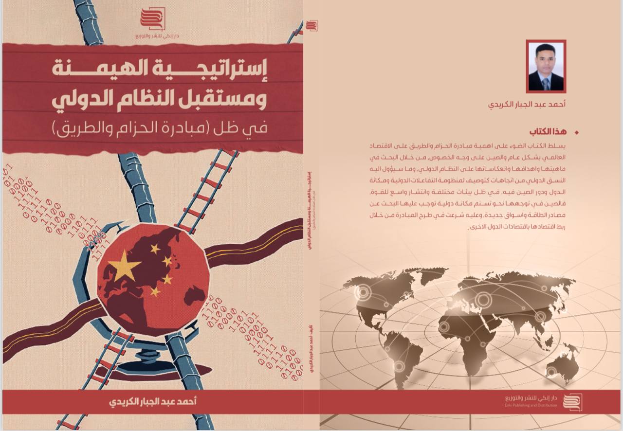 إستراتيجية الهيمنة ومستقبل النظام الدولي