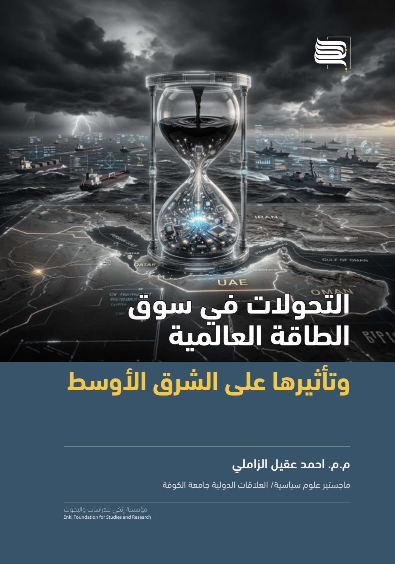 التحولات في سوق الطاقة العالمية وتأثيرها على الشرق الأوسط