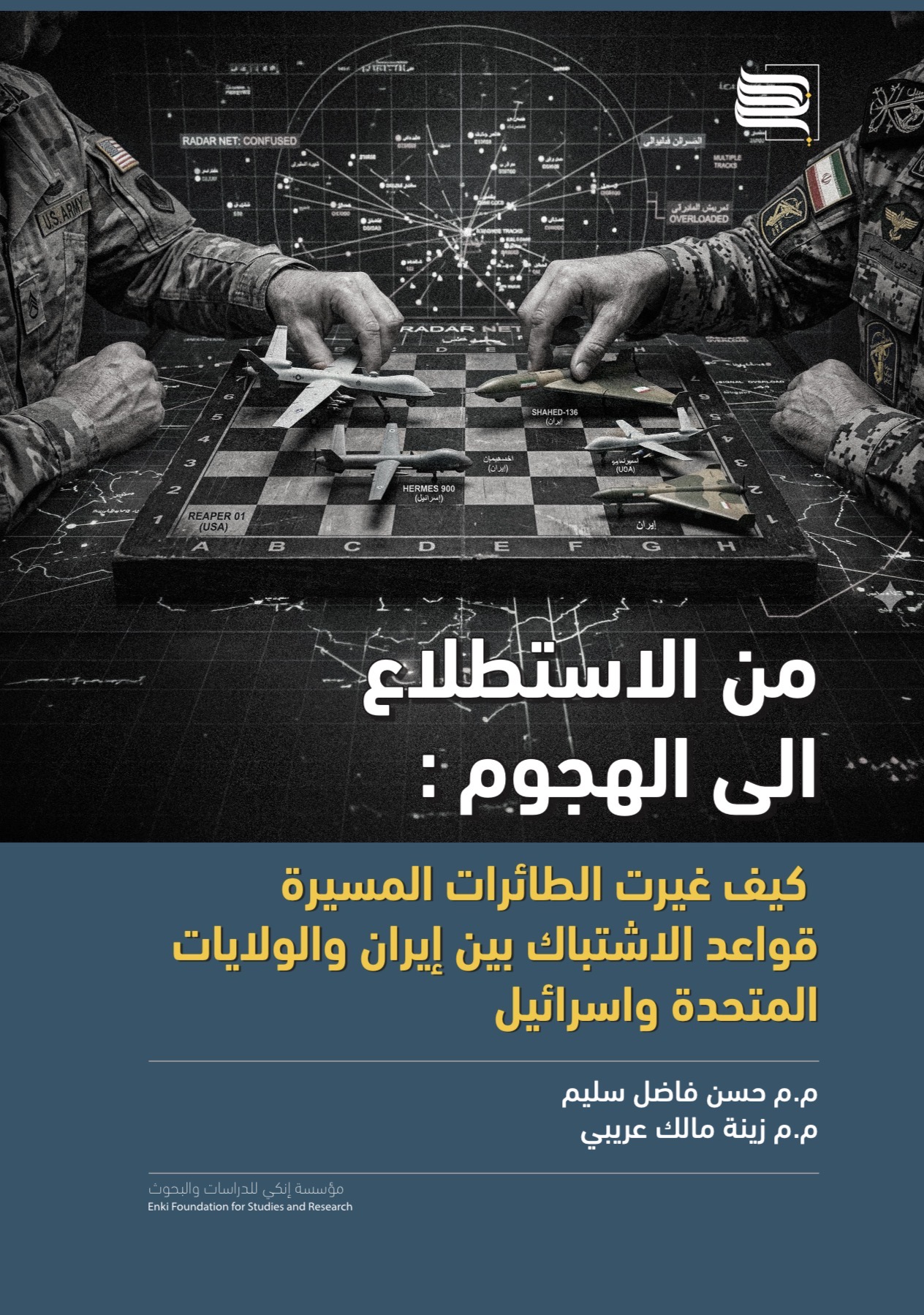 من الاستطلاع الى الهجوم: كيف غيّرت الطائرات المسيرة قواعد الاشتباك بين إيران والولايات المتحدة وإسرائيل