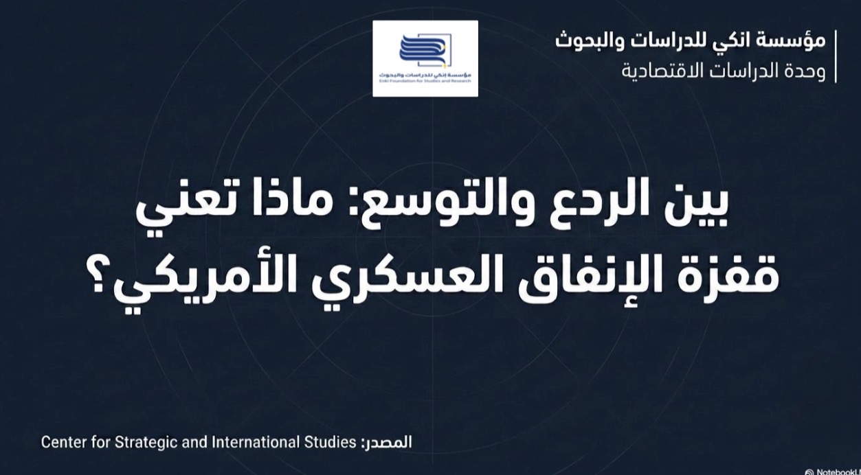 بين الردع والتوسع: ماذا تعني قفزة الإنفاق العسكري الأمريكي؟