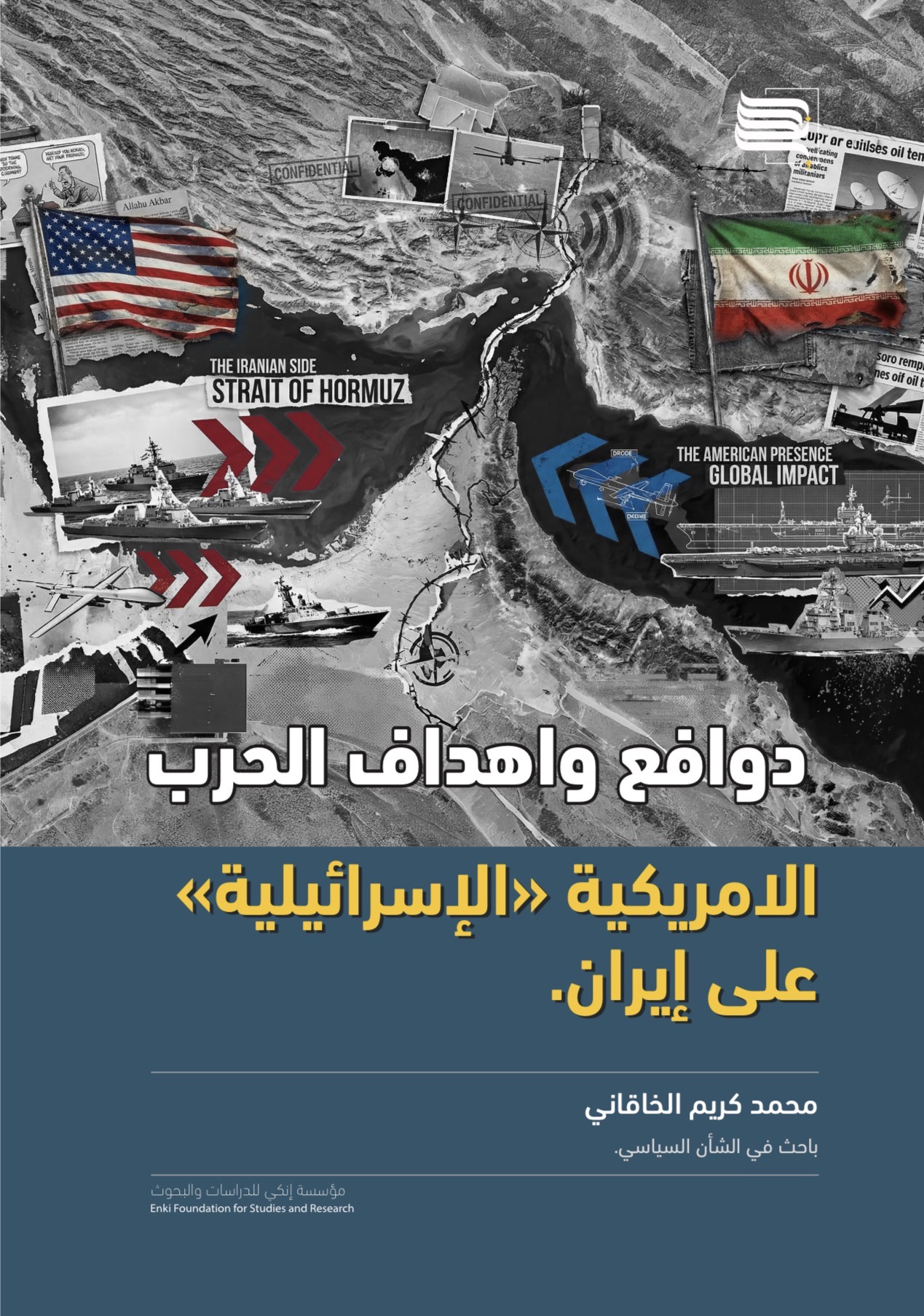 دوافع وأهداف الحرب الأمريكية الإسرائيلية على إيران.