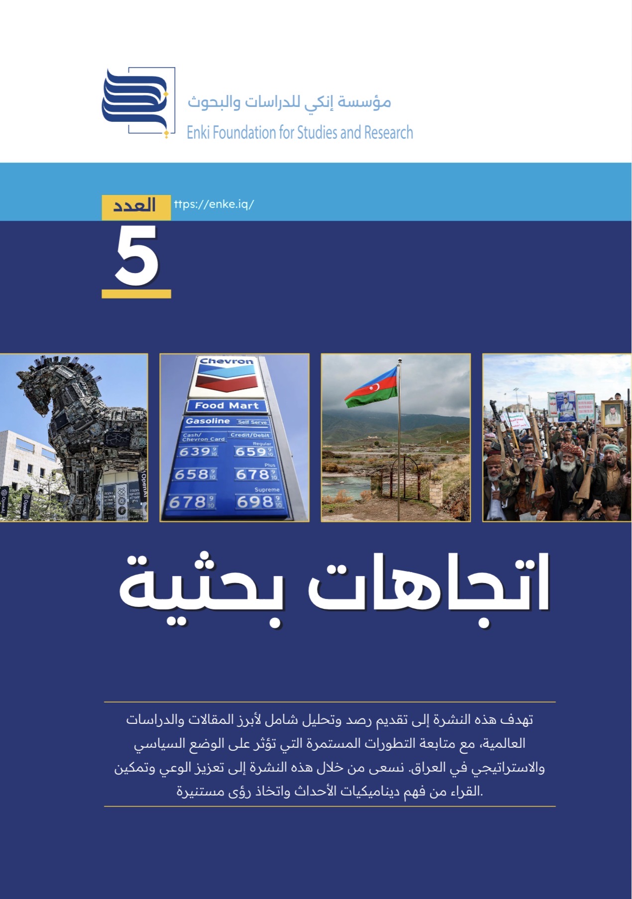اتجاهات بحثية | العدد الخامس