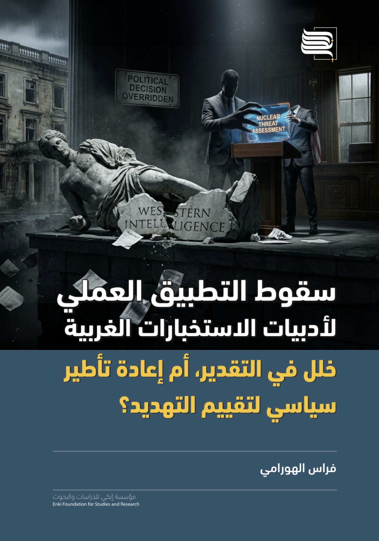 سقوط التطبيق العملي لأدبيات الاستخبارات الغربية