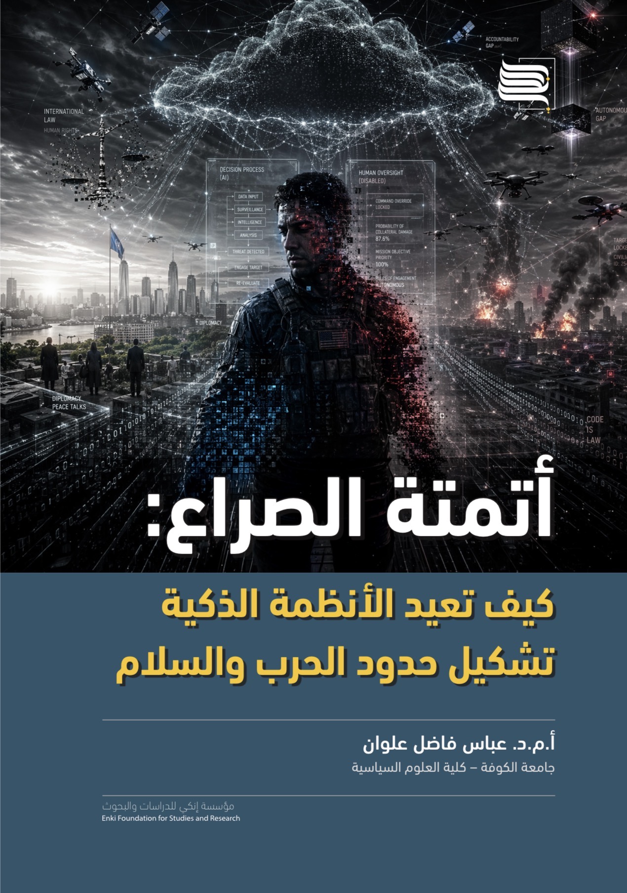 أتمتة الصراع: كيف تعيد الأنظمة الذكية تشكيل حدود الحرب والسلام؟