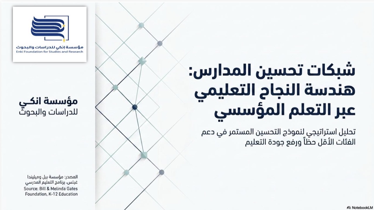 شبكات تحسين المدارس: هندسة النجاح التعليمي عبر التعلم المؤسسي