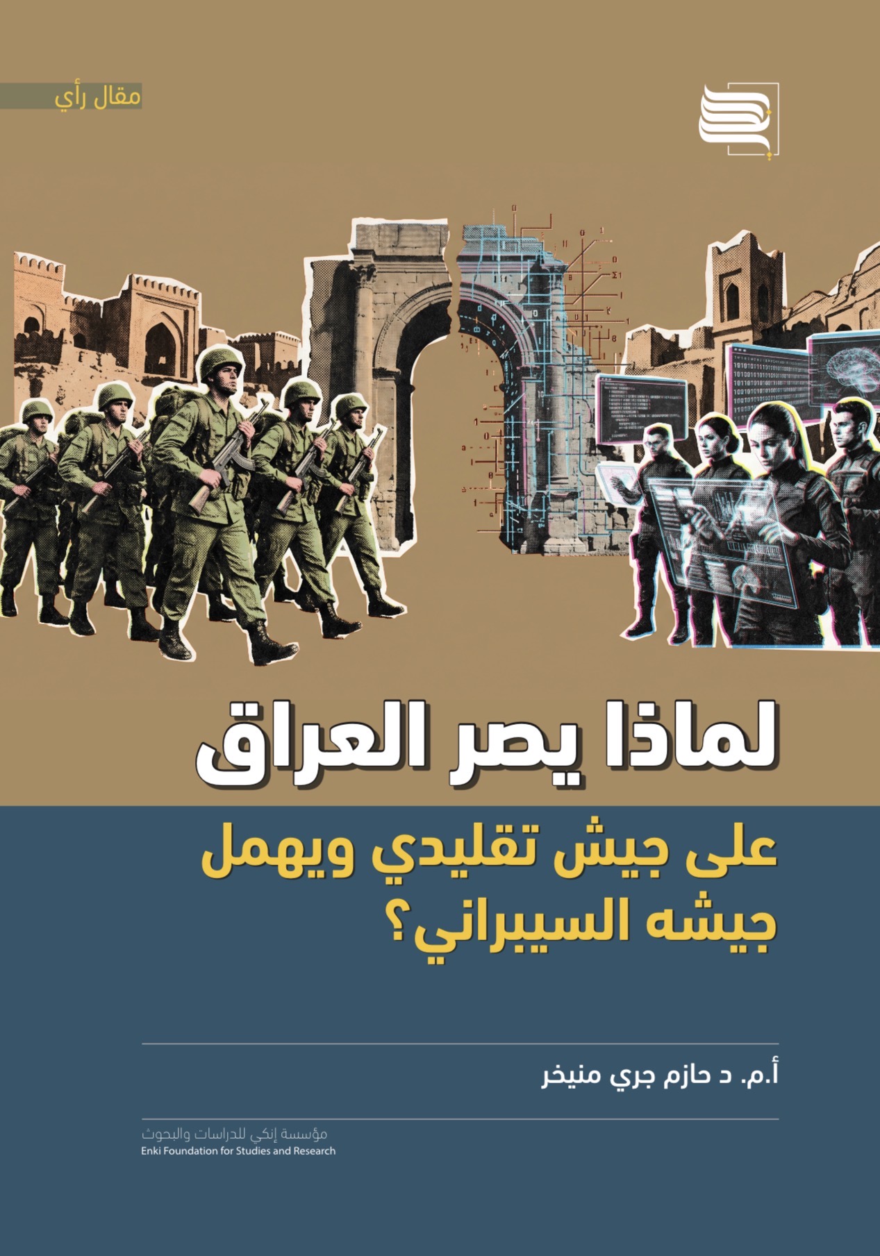 لماذا يُصرّ العراق على جيش تقليدي ويُهمل جيشه السيبراني؟
