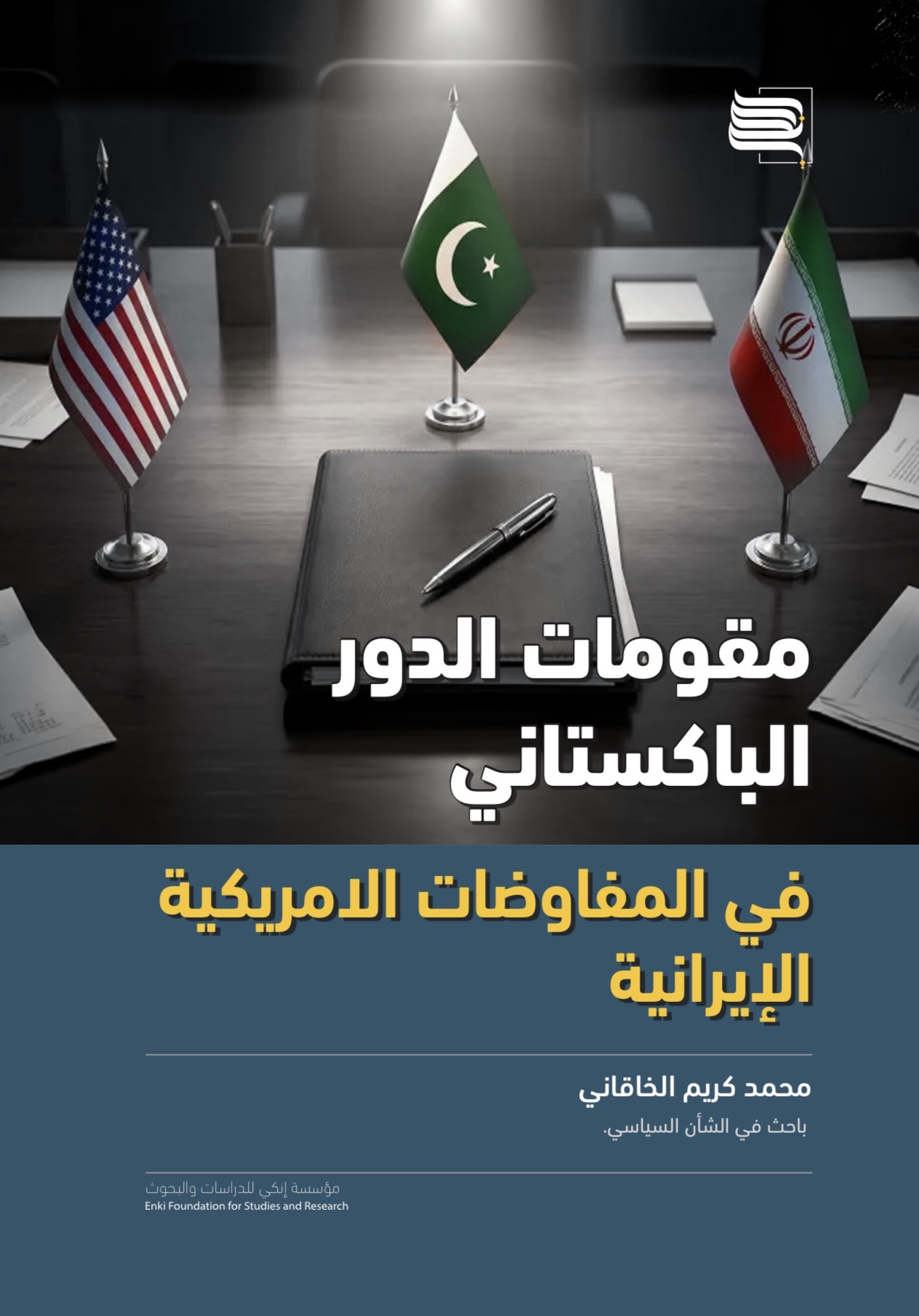 مقومات الدور الباكستاني في المفاوضات الأمريكية الإيرانية