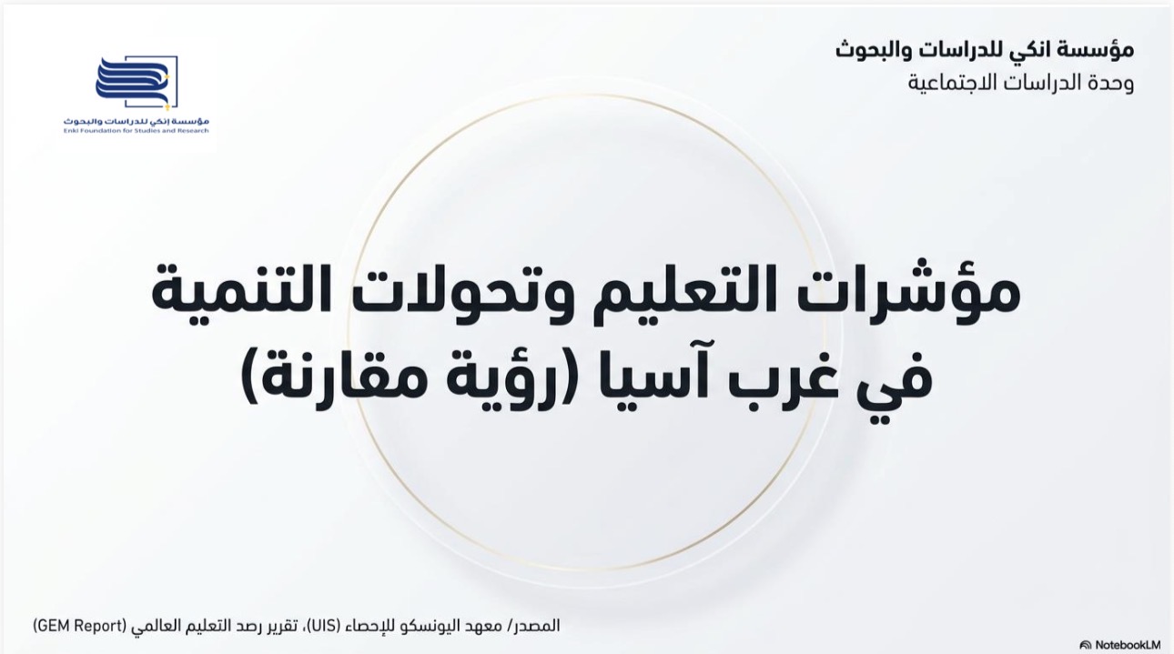 مؤشرات التعليم وتحولات التنمية في غرب آسيا (رؤية مقارنة)