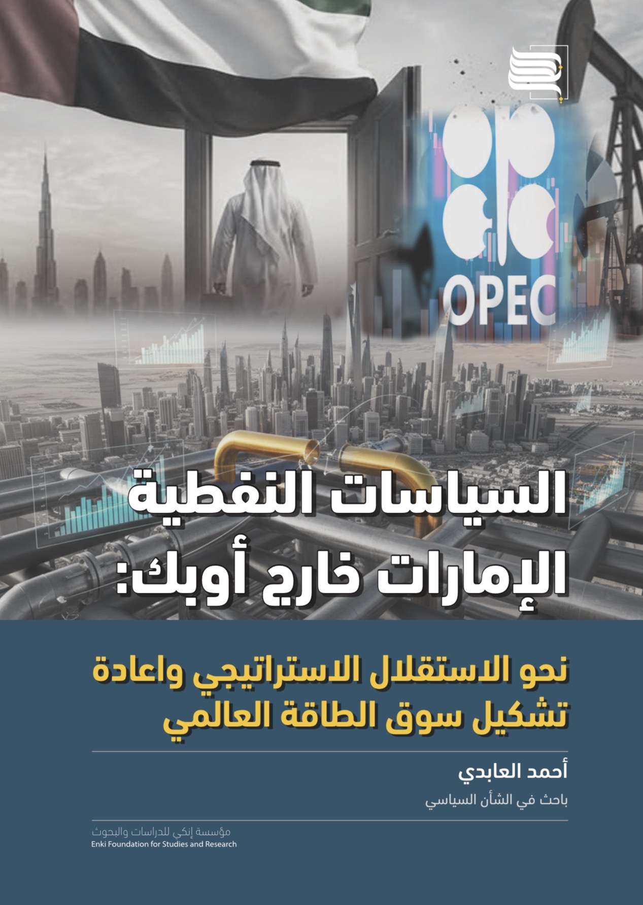 السياسات النفطية: الإمارات خارج أوبك